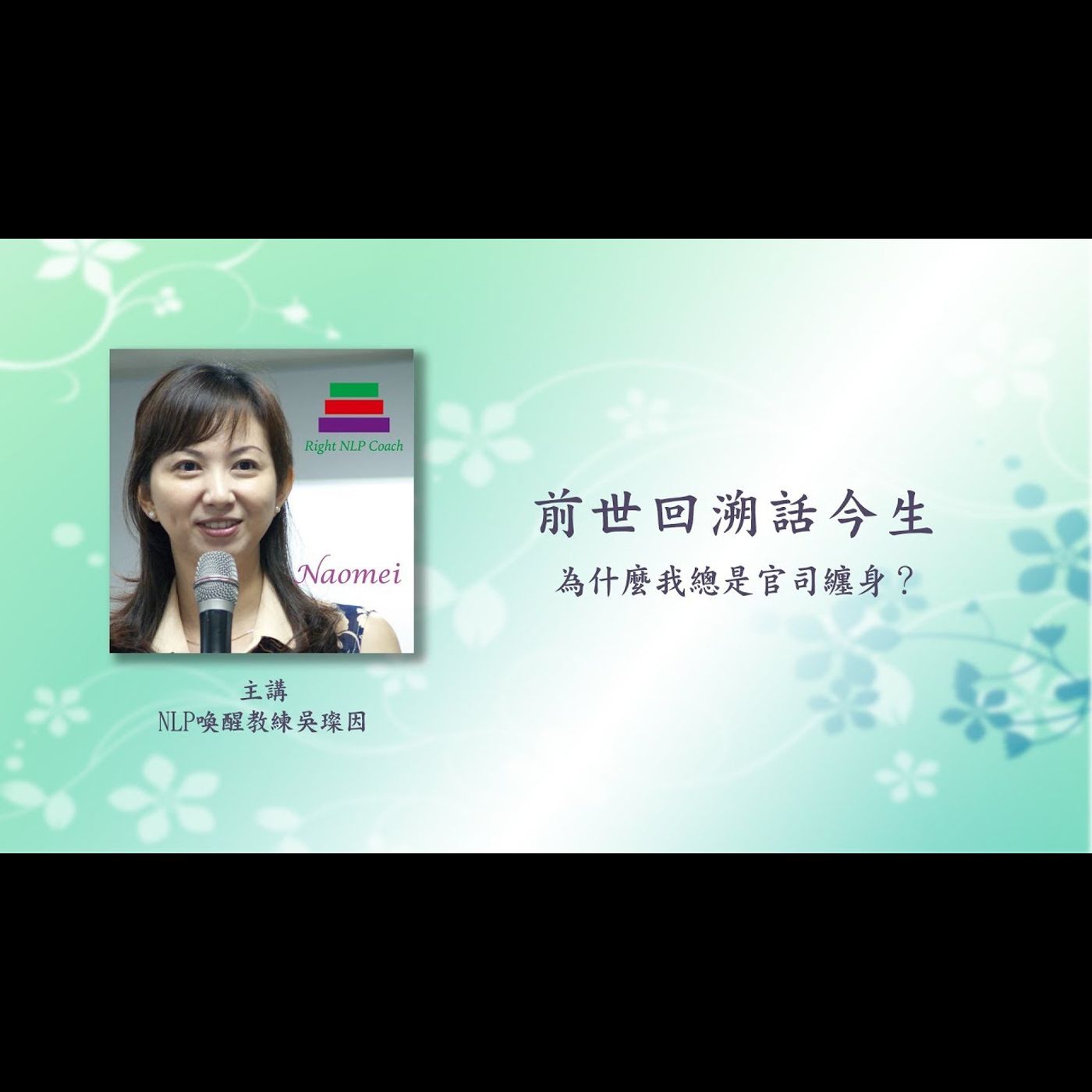 前世回溯話今生 吳璨因老師 第01話 為什麼我總是官司纏身 前世回溯話今生 吳璨因老師 第01話 為什麼我總是官司纏身