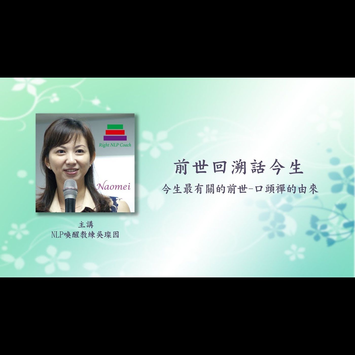 吳璨因老師 前世回溯話今生 第03話 口頭禪的由來? 吳璨因老師 前世回溯話今生 第03話 口頭禪的由來?