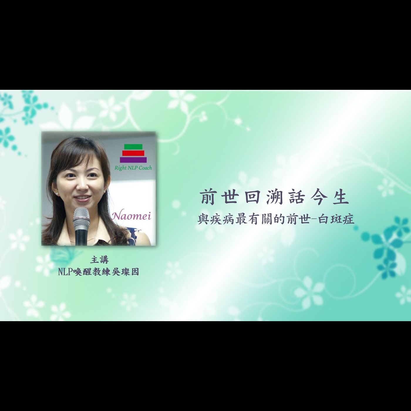 吳璨因老師 前世回溯話今生 第08話 與疾病最有關的前世-白斑症 吳璨因老師 前世回溯話今生 第08話 與疾病最有關的前世-白斑症