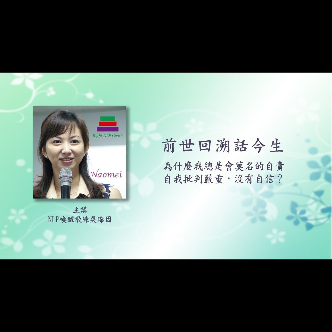 吳璨因老師 前世回溯話今生 第09話 為什麼我總是會莫名的自責 自我批判嚴重 沒有自信? 吳璨因老師 前世回溯話今生 第09話 為什麼我總是會莫名的自責 自我批判嚴重 沒有自信?