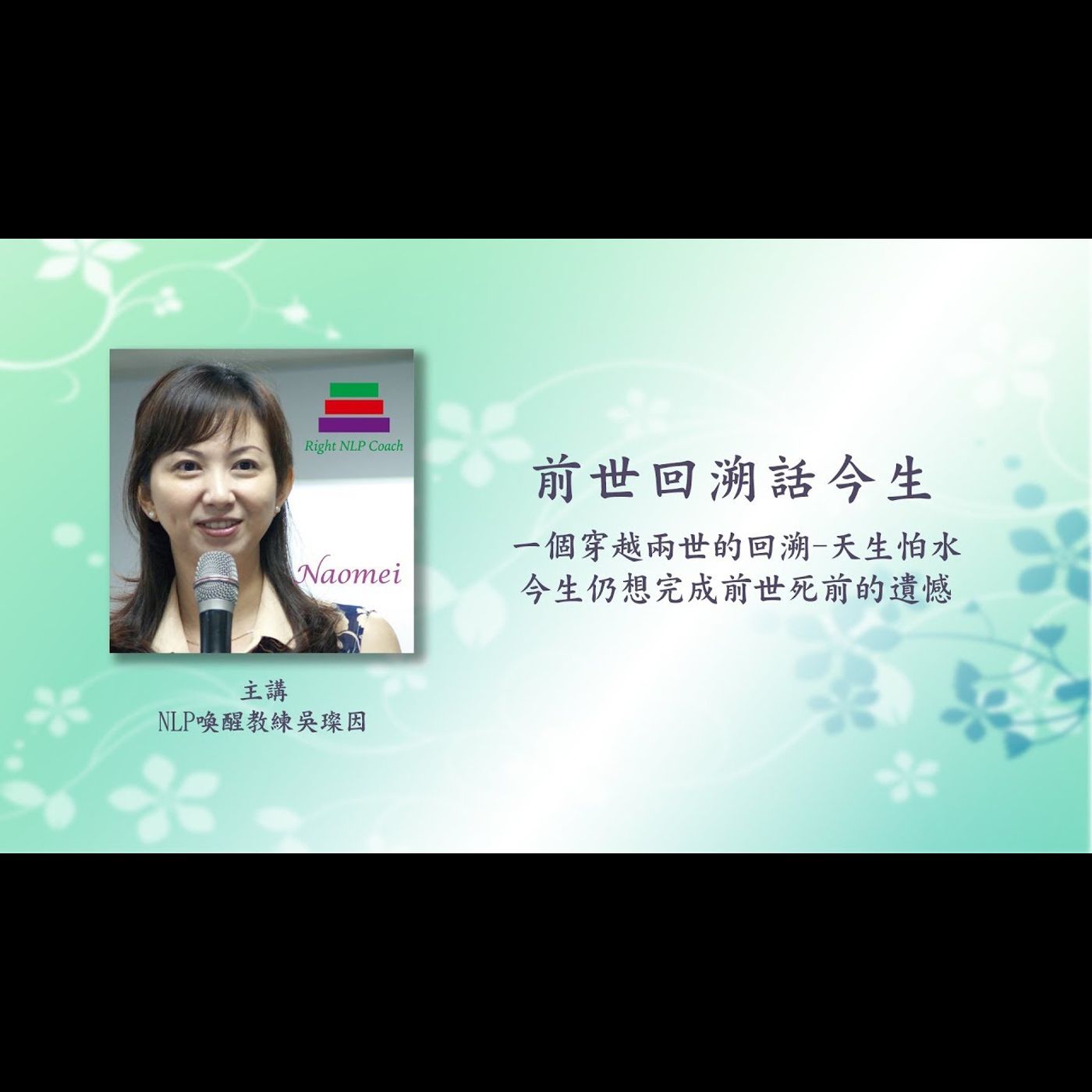 吳璨因老師 前世回溯話今生 第13話 怕水是天生的?前世的遺憾今生如何完成? 吳璨因老師 前世回溯話今生 第13話 怕水是天生的?前世的遺憾今生如何完成?