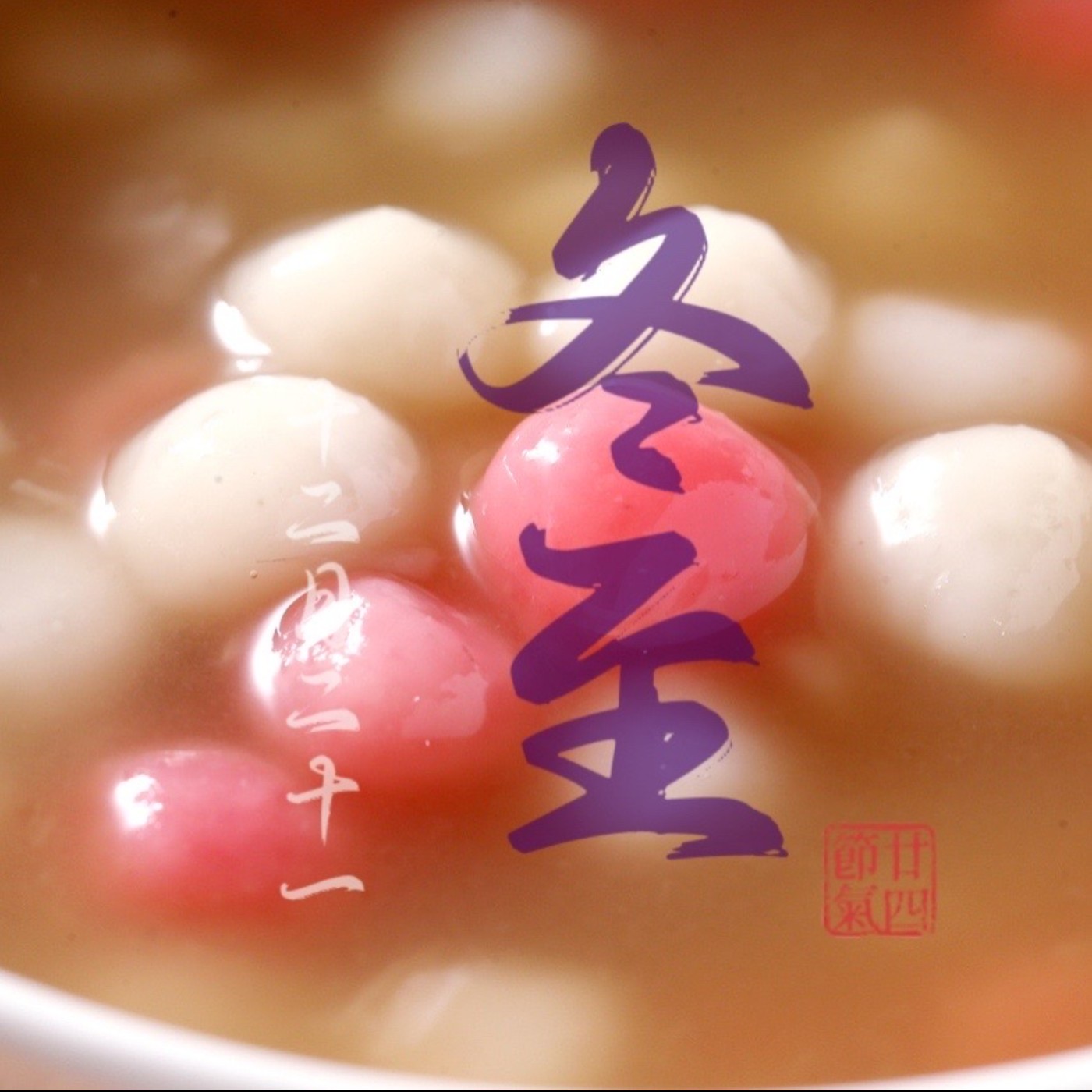 冬至 episode artwork