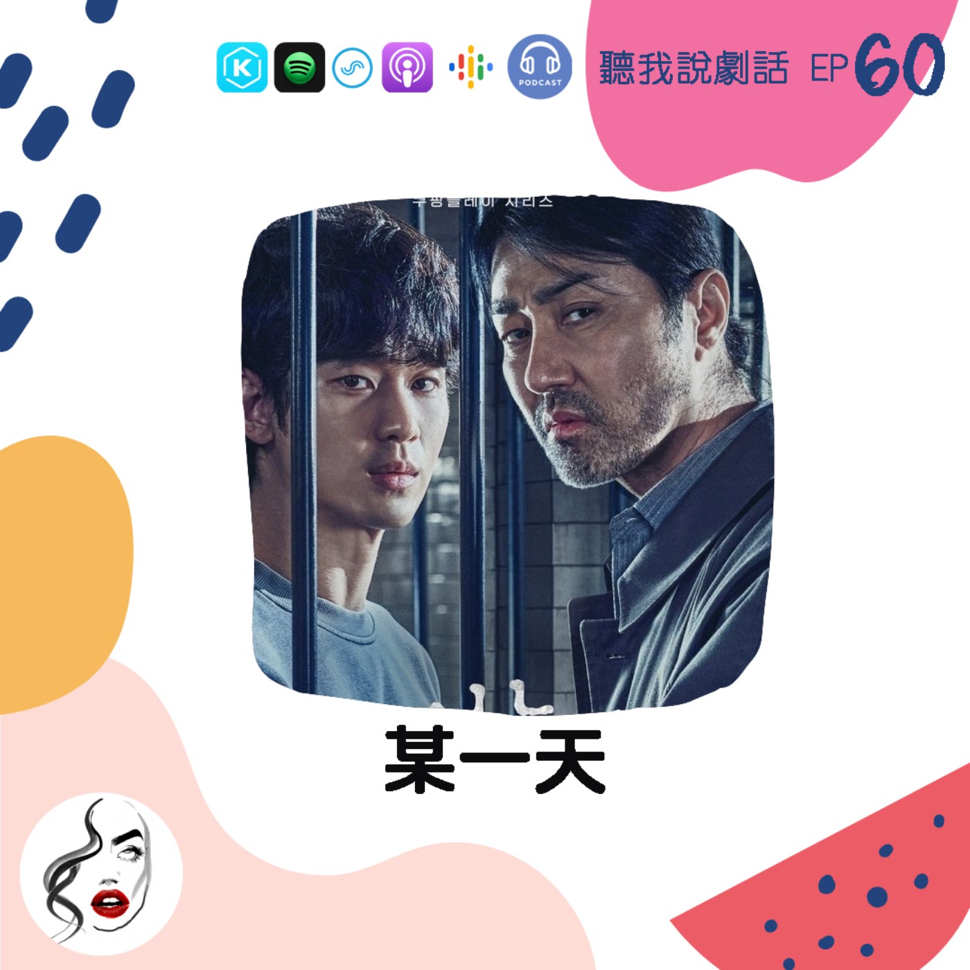 EP60 金秀賢、車勝元互尬演技！演完一部【某一天】，直接財富自由真羨慕!!!
