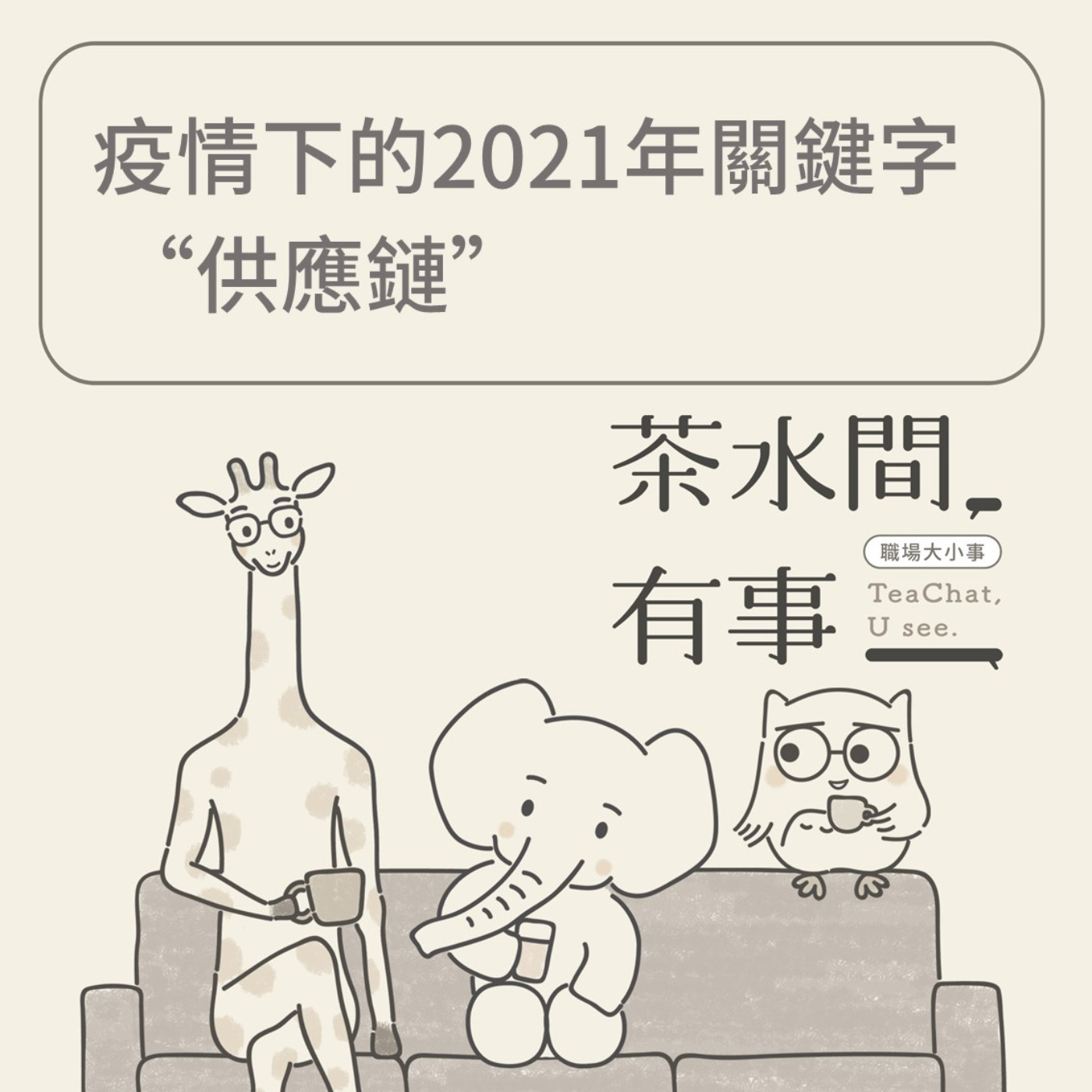 EP13_疫情下的2021年關鍵字-供應鏈｜茶水間有事｜ episode artwork
