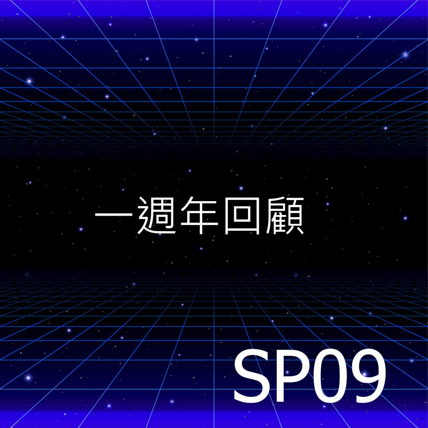 SP09｜一週年回顧與未來