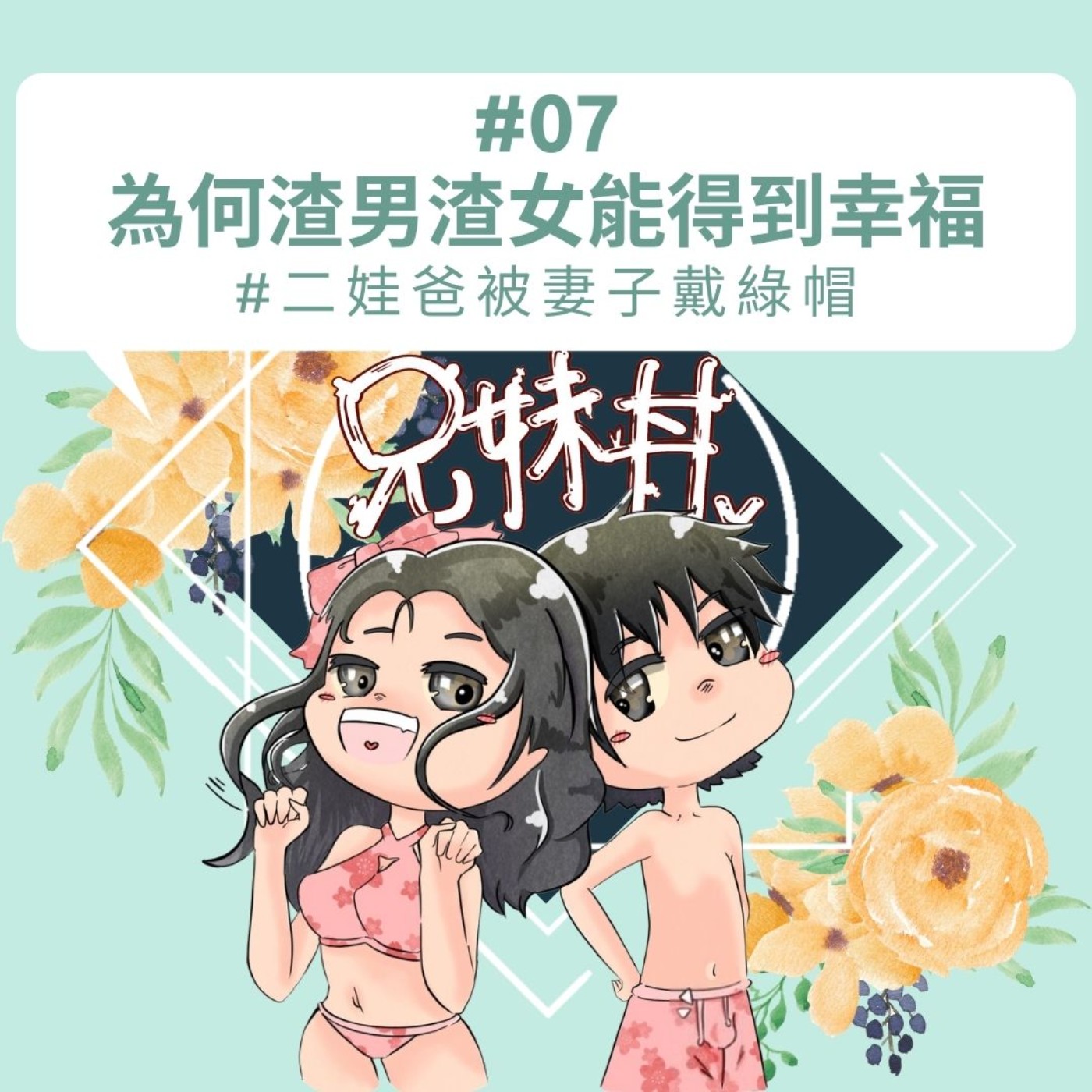 #07|為何渣男渣女能得到幸福 #二娃爸被妻子戴綠帽|兄妹告解室|