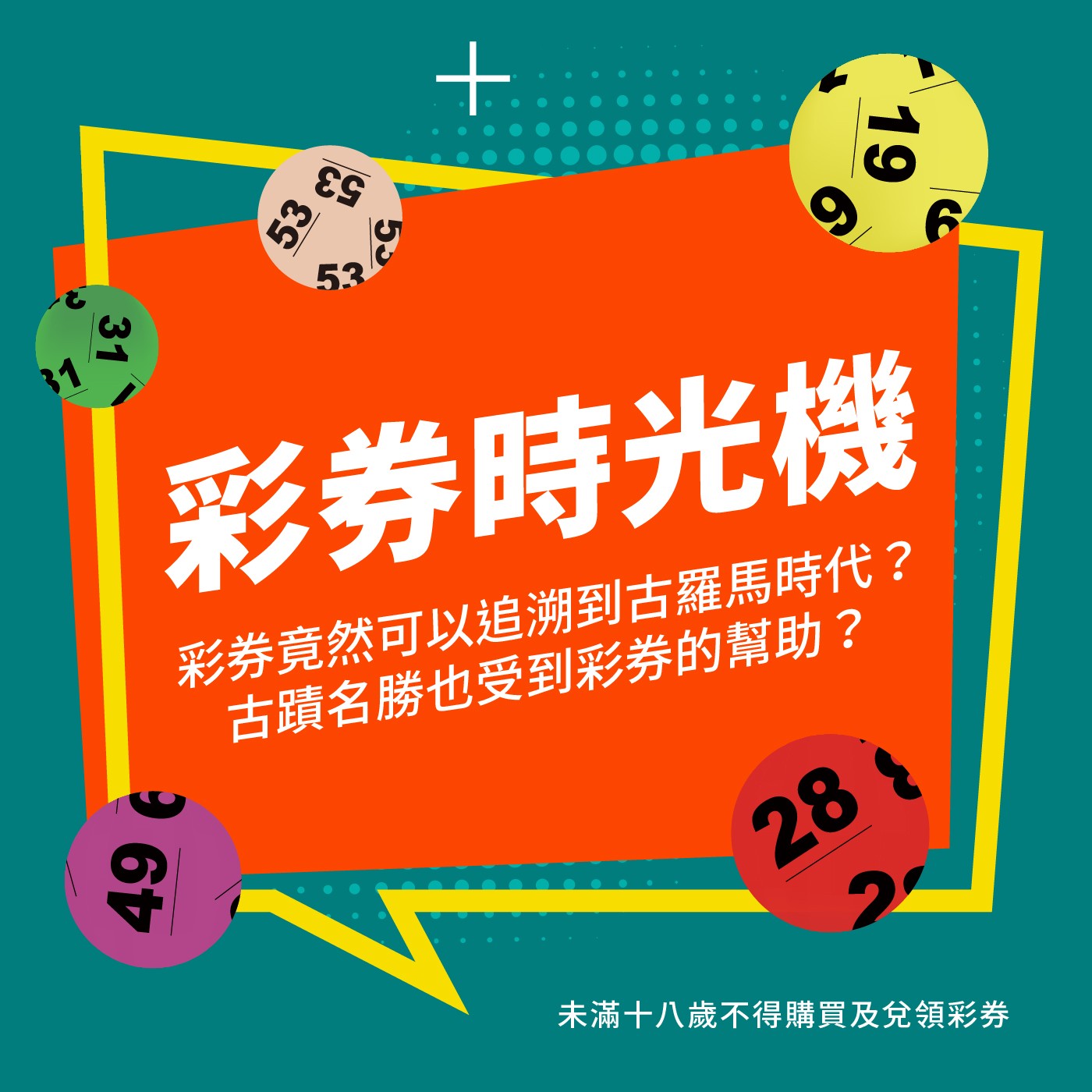 彩券時光機 | 時間的女兒-彩券竟然可以追溯到古羅馬時代？古蹟名勝也受到彩券的幫助？