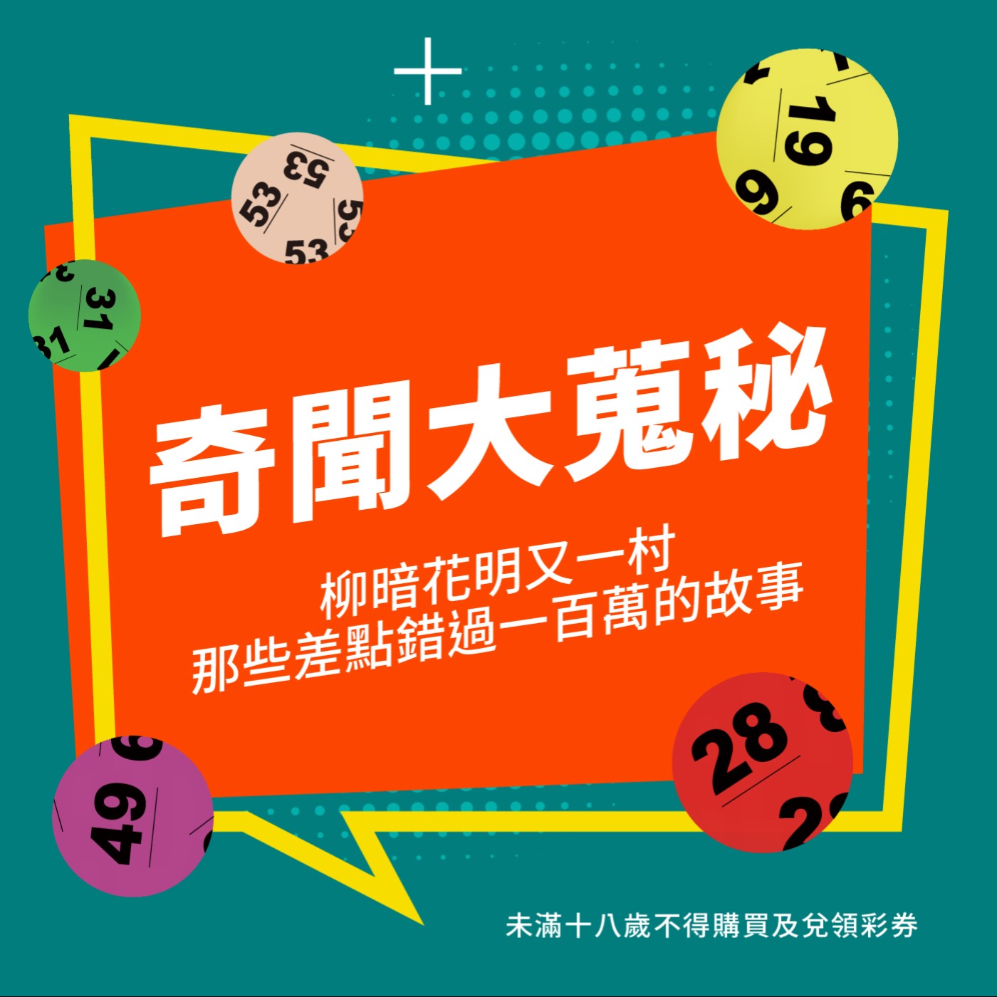 奇聞大蒐秘 | 宅女小紅-柳暗花明又一村！那些差點錯過一百萬的故事