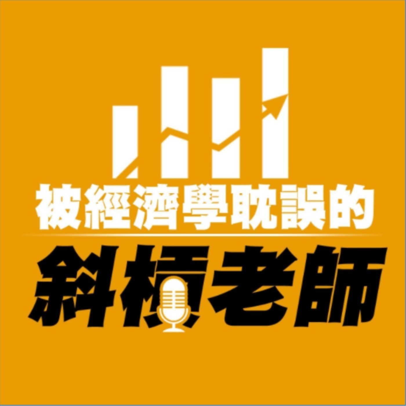 被經濟學耽誤的花藝達人1--愛花藝的經濟學老師 episode artwork