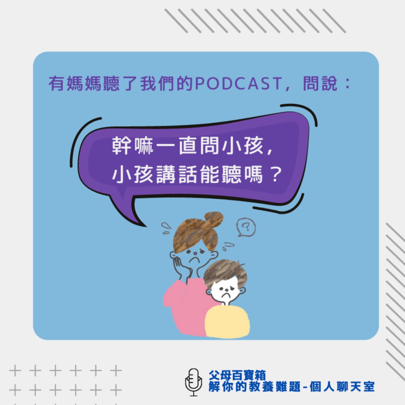 【解你的教養難題:個人聊天室】S2E12【幹嘛一直問小孩,小孩講話能聽嗎?】 【解你的教養難題:個人聊天室】S2E12【幹嘛一直問小孩,小孩講話能聽嗎?】