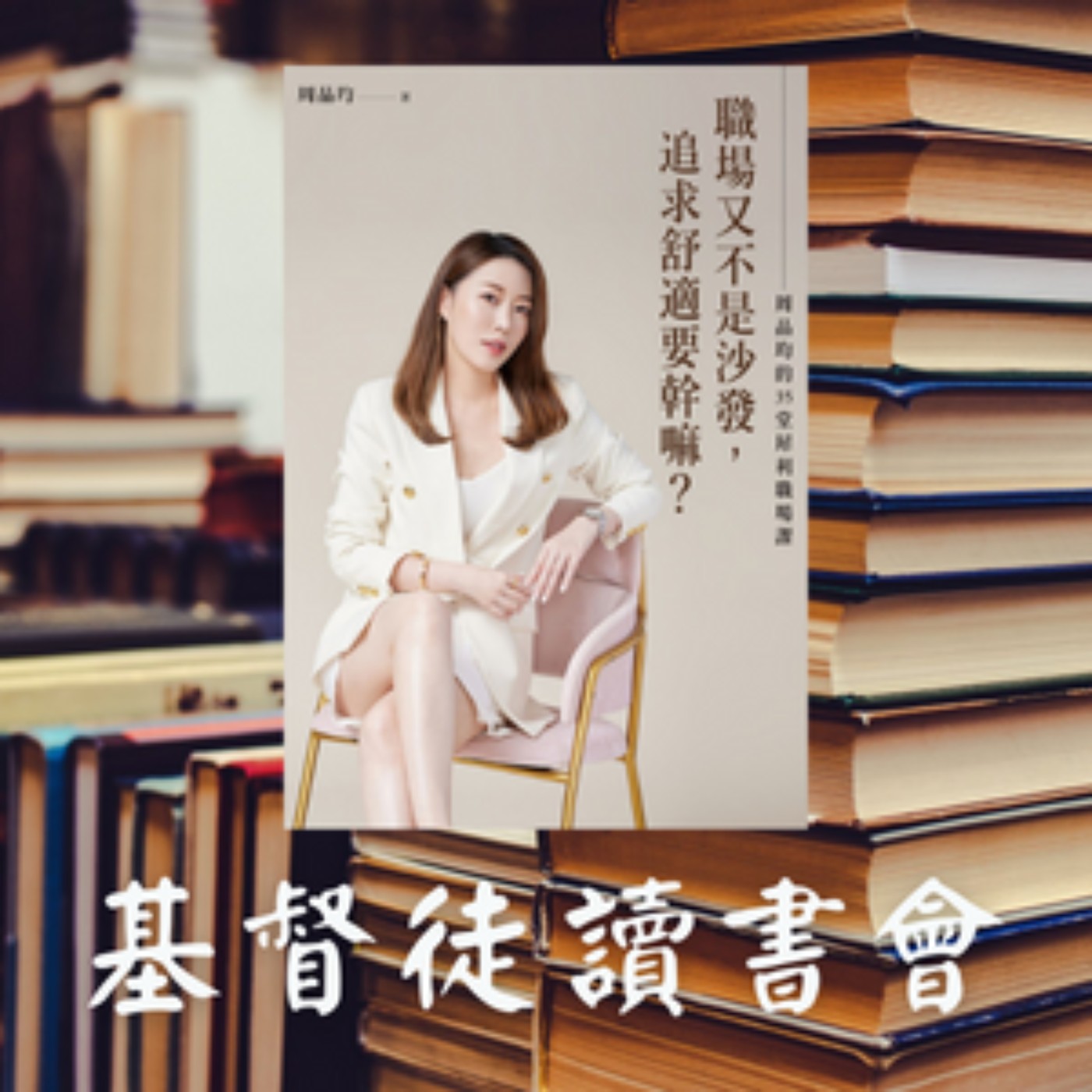 基督徒讀書會