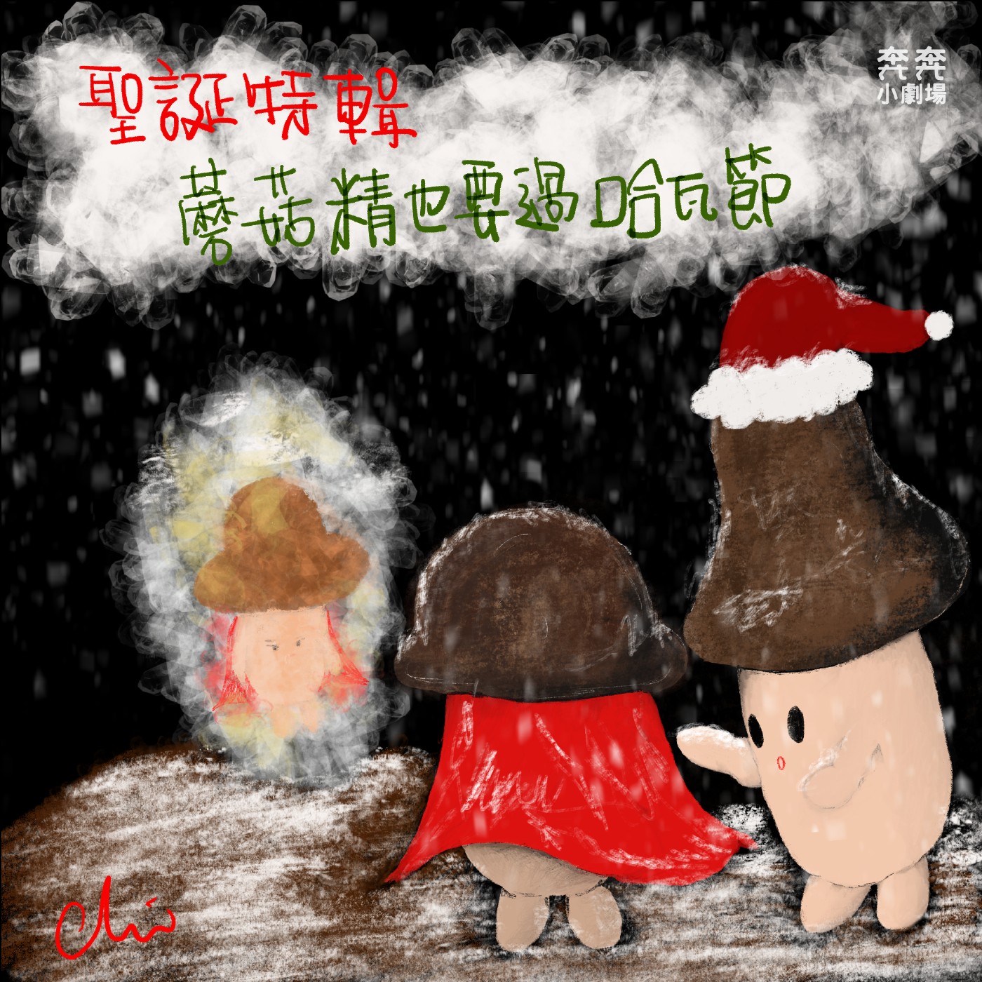 聖誕節特輯：蘑菇精也要過哈瓦節 episode artwork