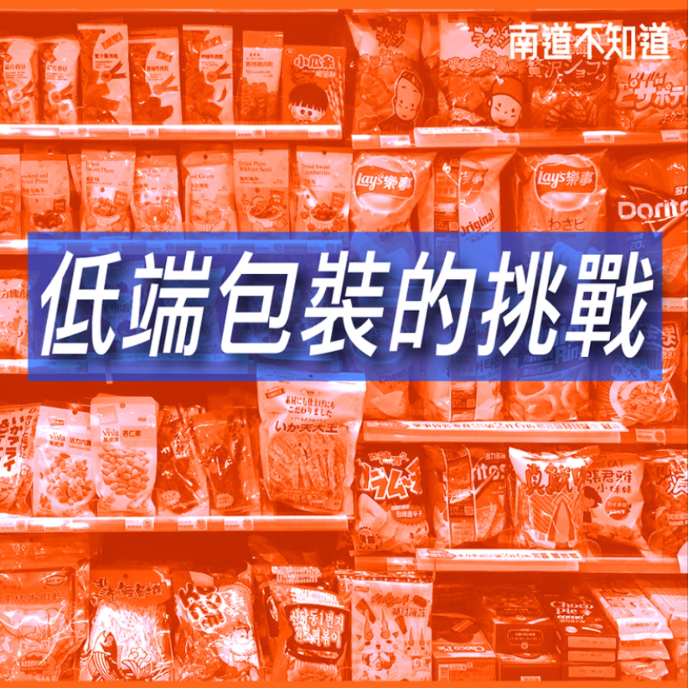 低端包裝的挑戰【專訪與特輯】No.40 episode artwork