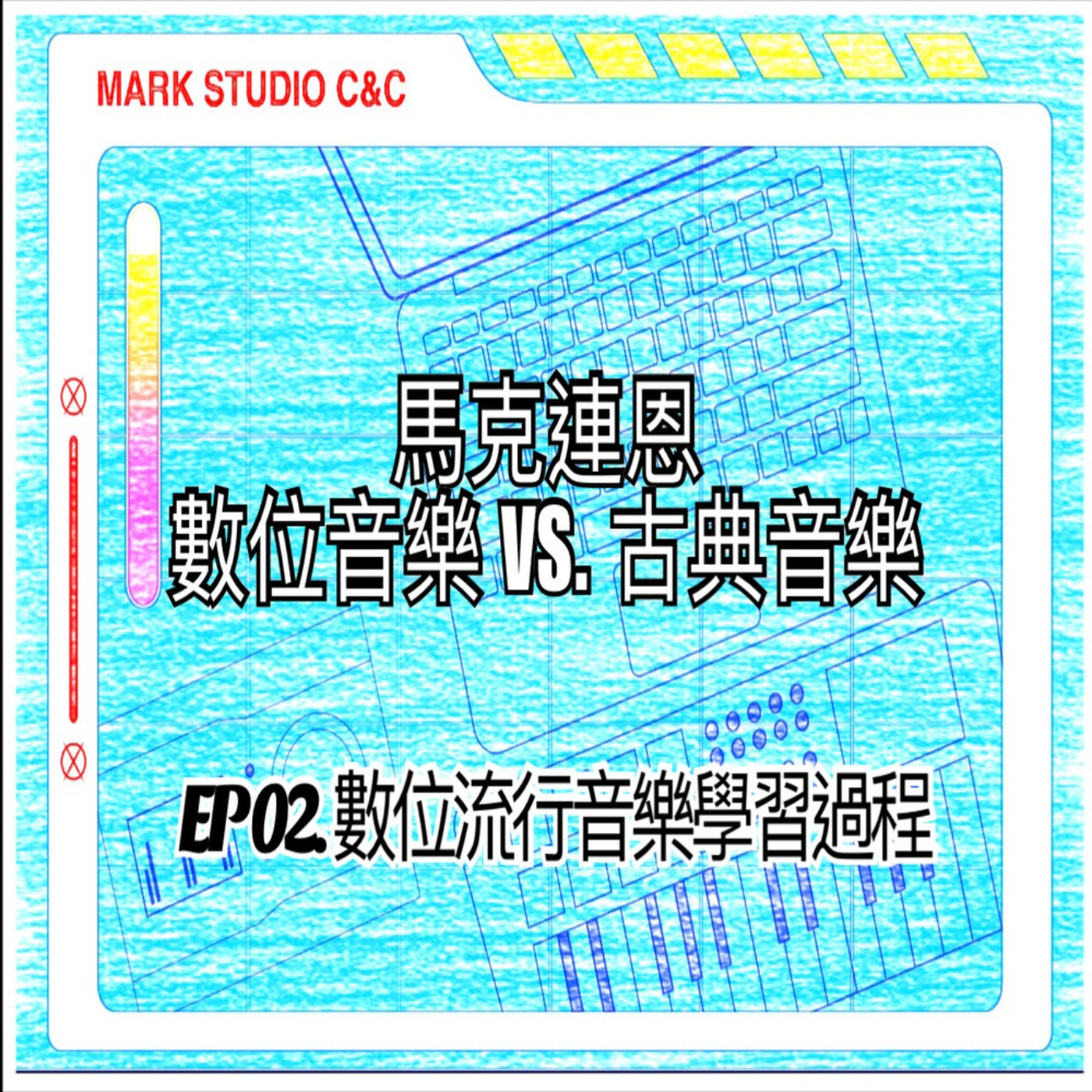 EP02 數位流行音樂學習日常