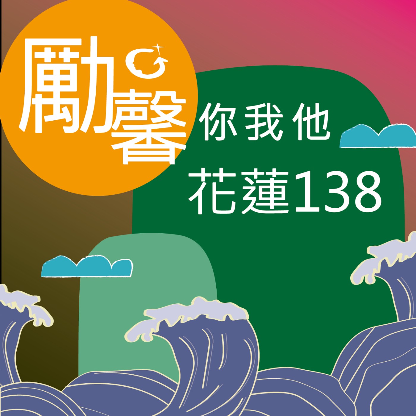 勵馨你我他，花蓮１３８