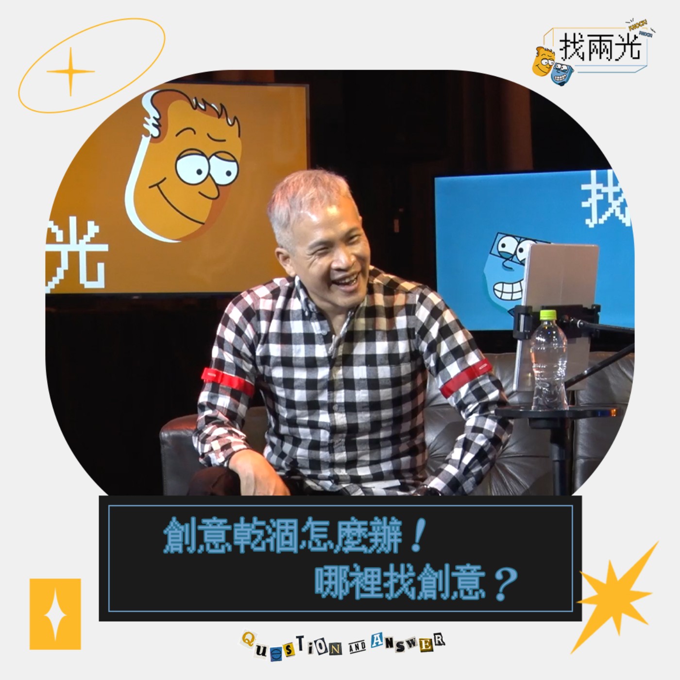 我沒梗了!創意乾涸怎麼辦?|找兩光 EP.21