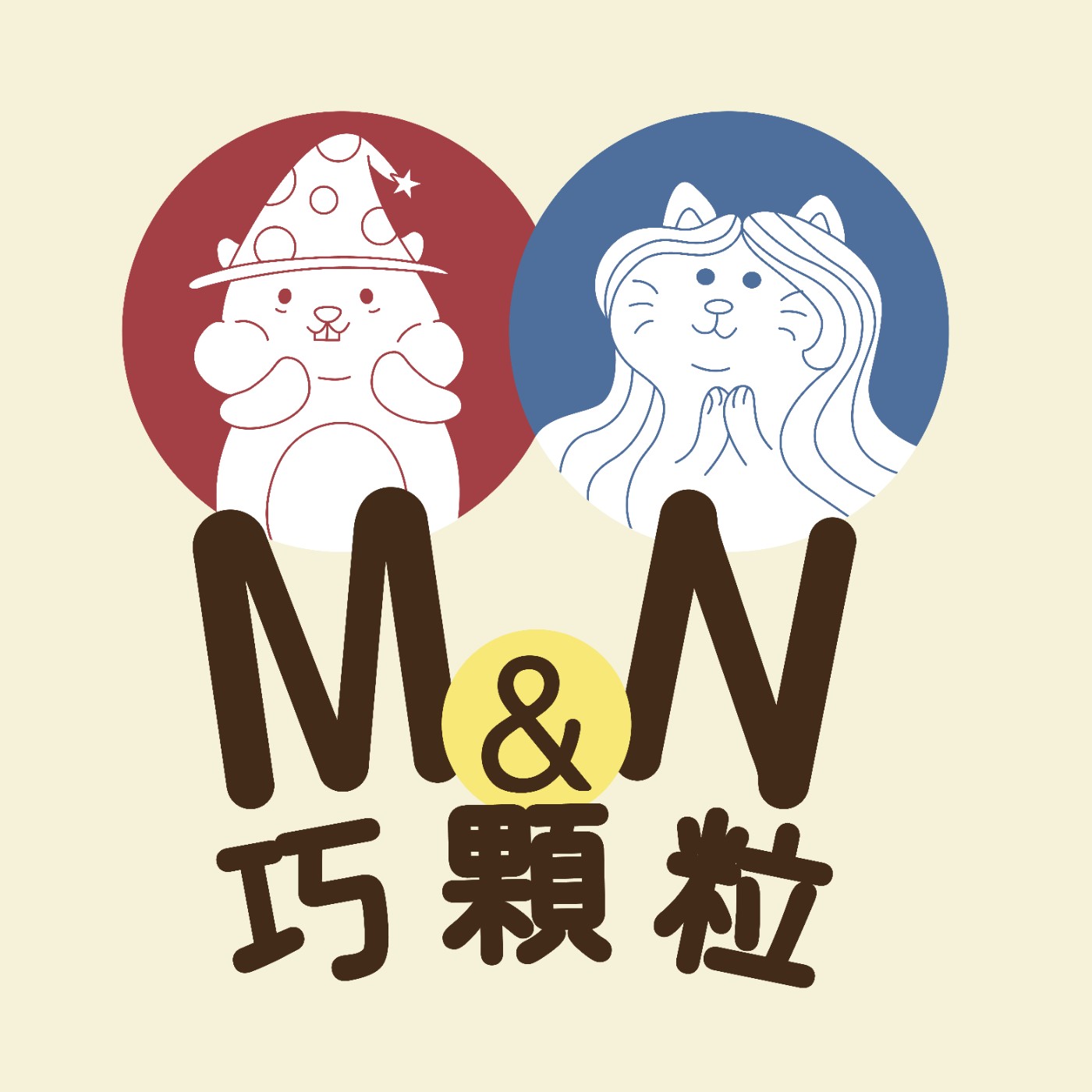 M&N巧顆粒——分享人生小顆粒