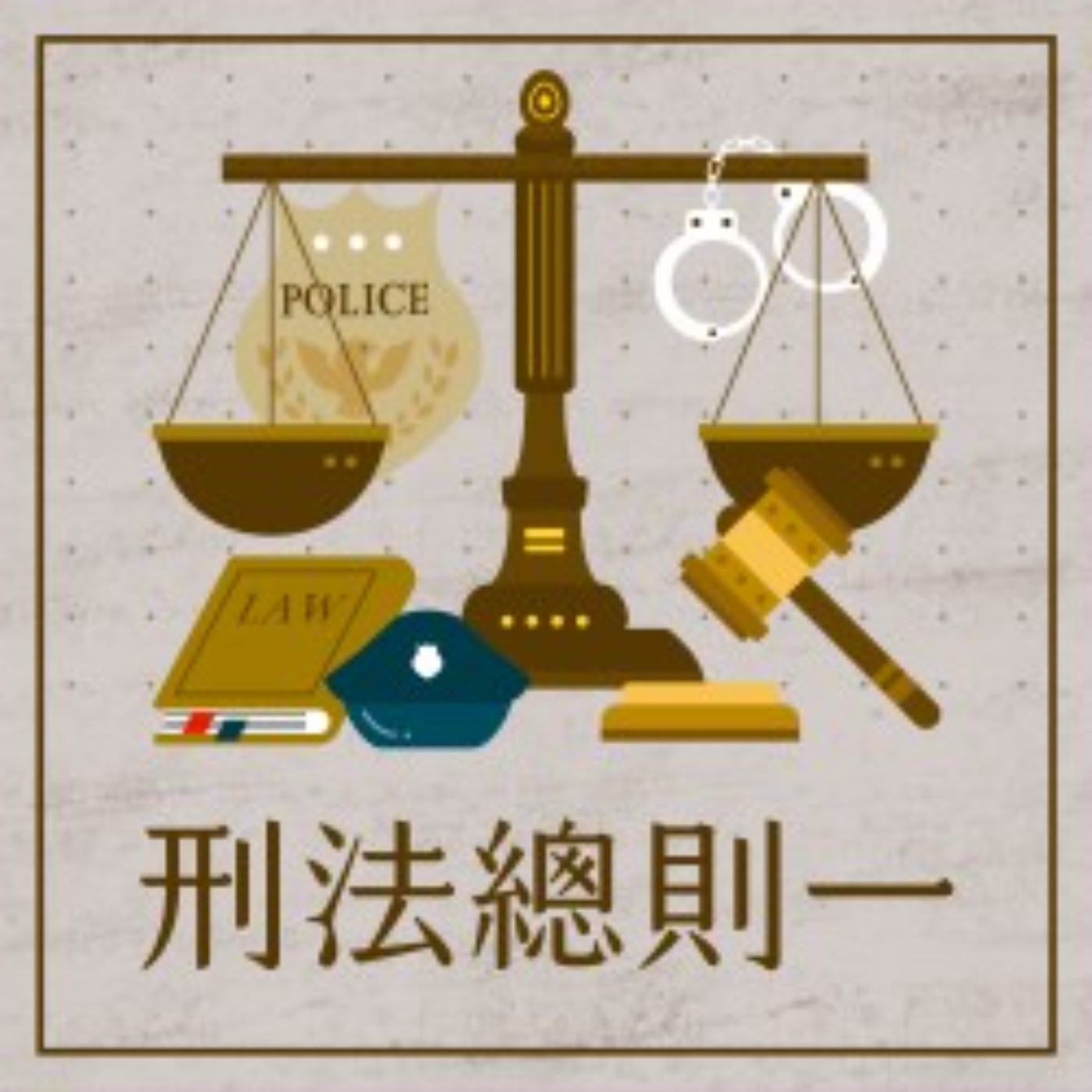 cover of episode 構成要件之理論與犯罪類型(上) | 刑法總則EP07