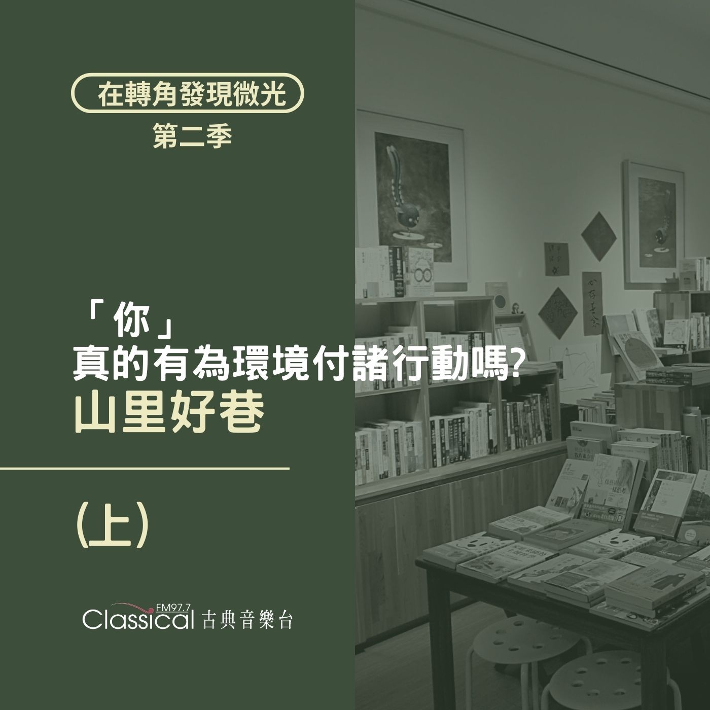 S2 EP25. 【山里好巷】(上) 人人都說要愛護環境,但「你」真的有為環境付諸行動嗎?— 佳穎