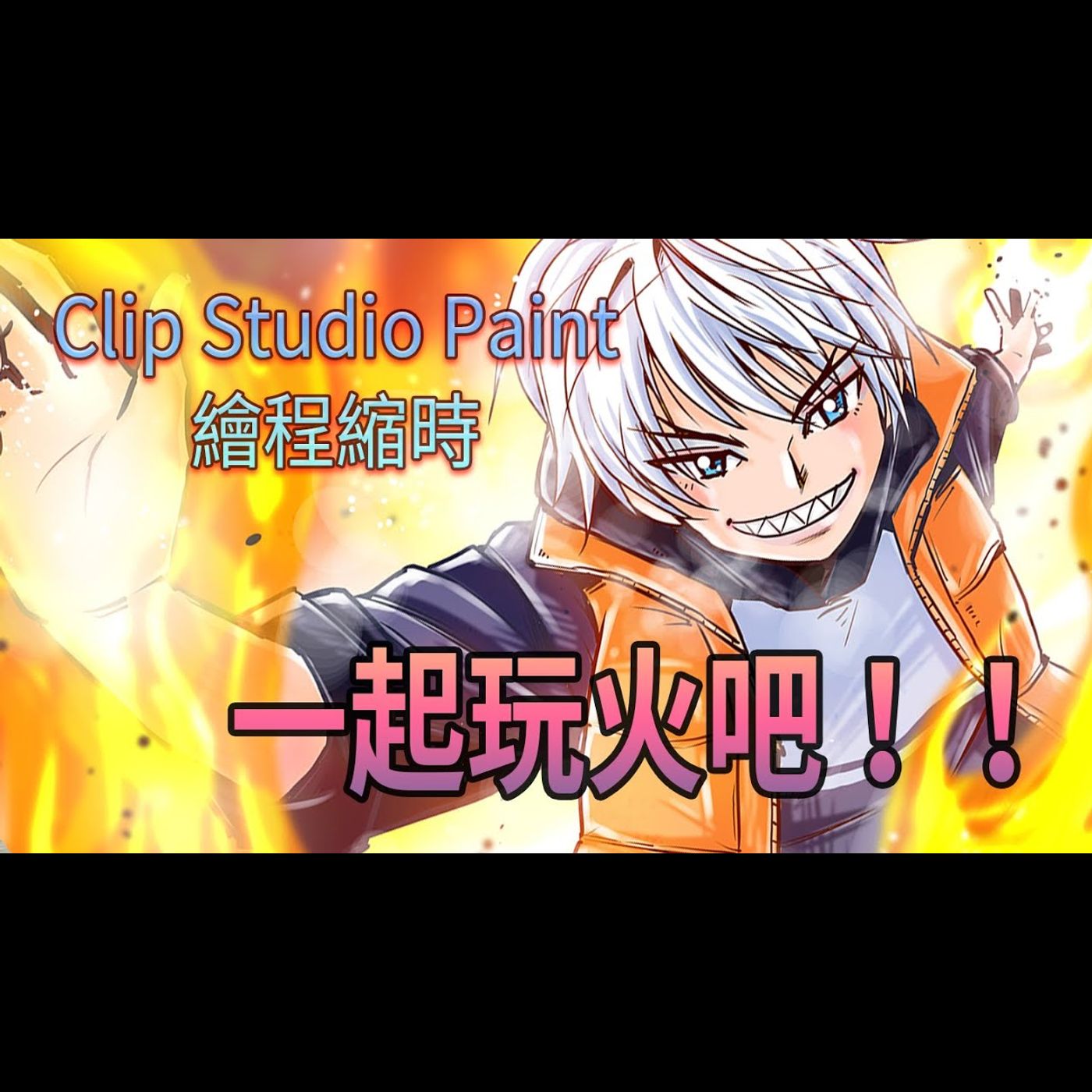［Clip Studio Paint 漫畫教學］一起玩火吧！！