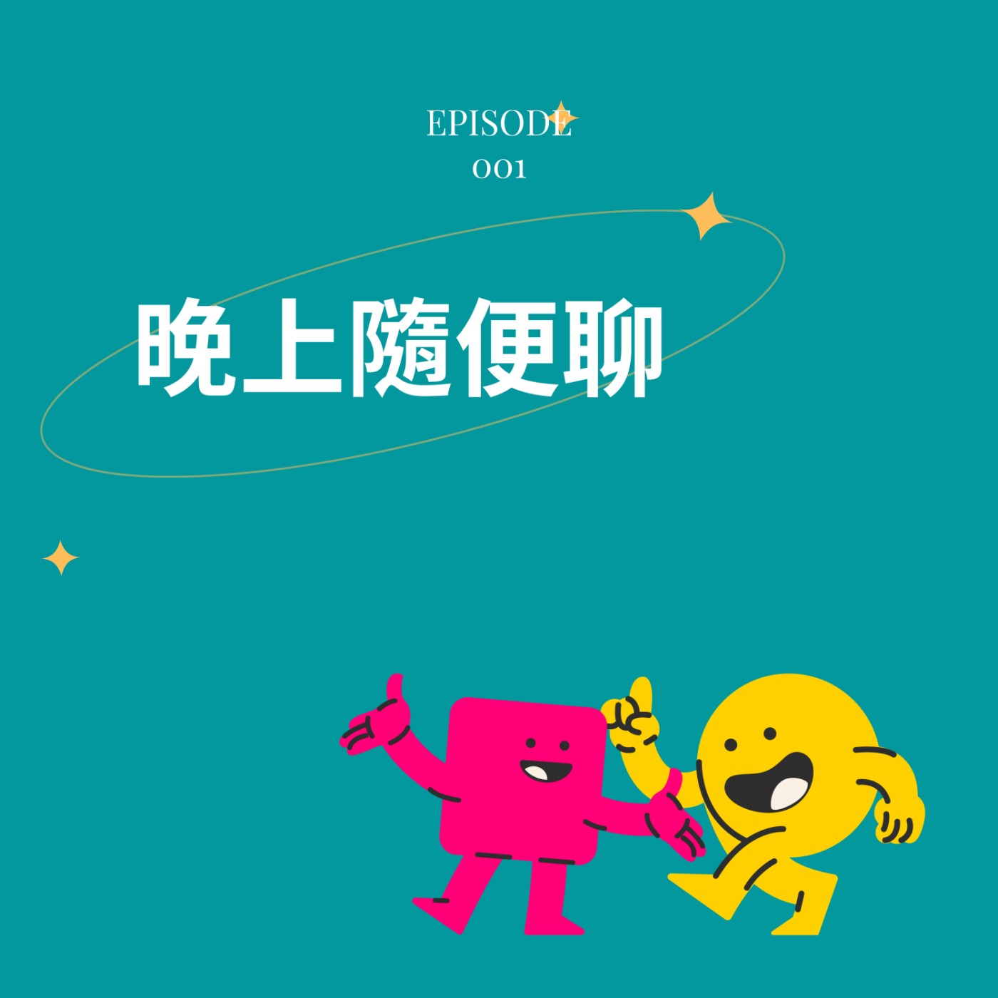 EP6-出外讀書的問題