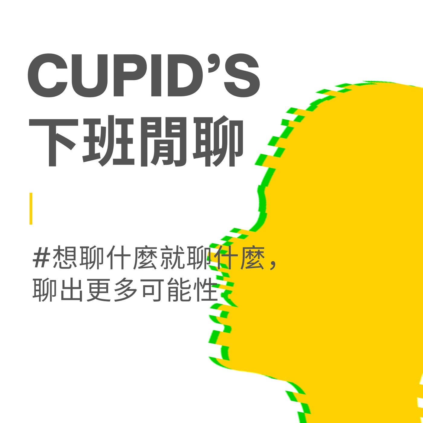 Cupid's下班閒聊