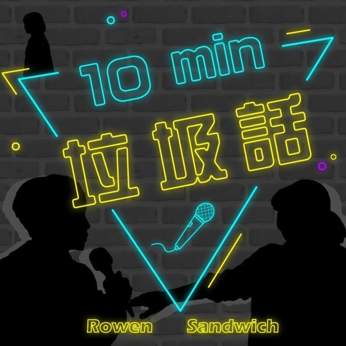 -10分鐘垃圾話- EP.3│來自國小安親班的荒謬怪勢力:老師篇