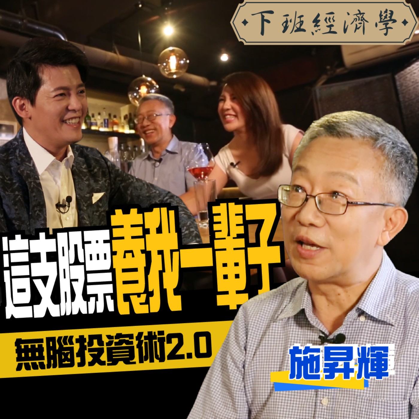 cover of episode 【股票】誰說賺錢要動腦？年賺18%的無腦投資術2.0！比0050更威的原來是它！ft.ETF理財達人施昇輝