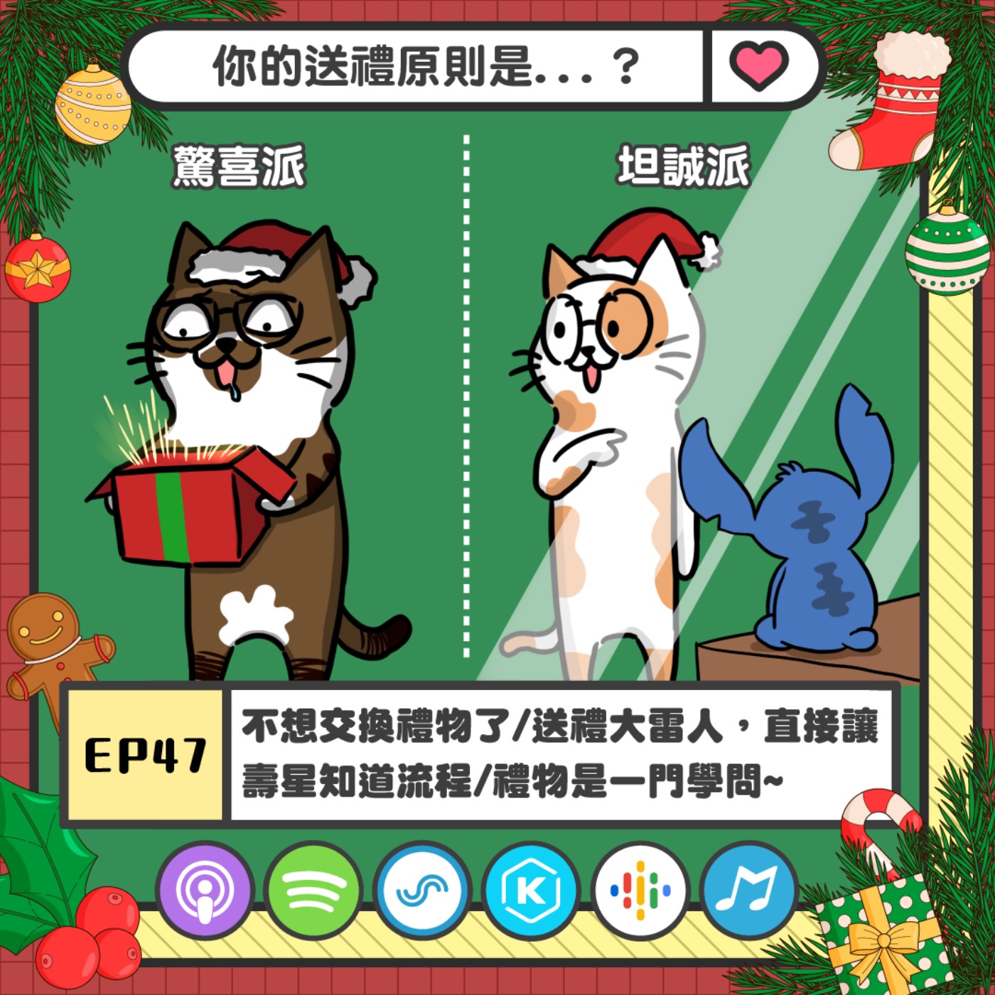 EP47 | 不想交換禮物了/送禮大雷人，直接劇透慶生流程.../送禮是一門學問~