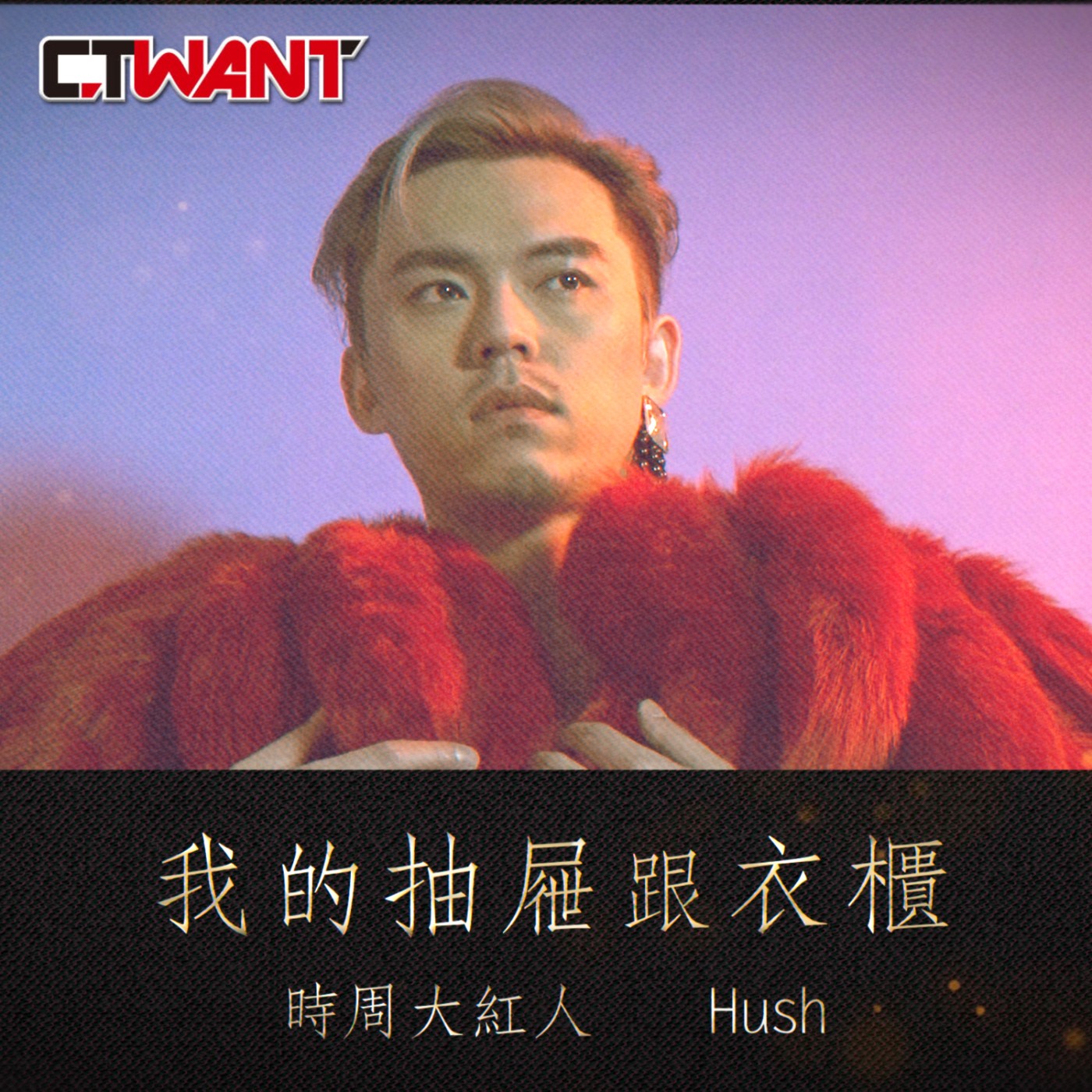 時周大紅人 EP12》  HUSH　我的抽屜跟衣櫃 episode artwork