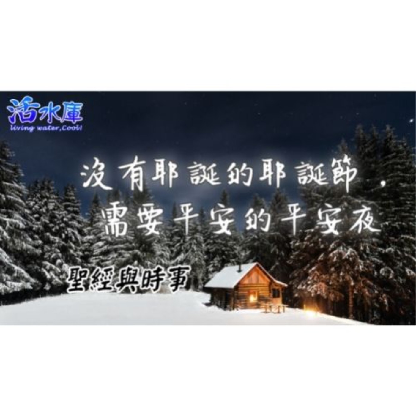 沒有耶誕的耶誕節,需要平安的平安夜