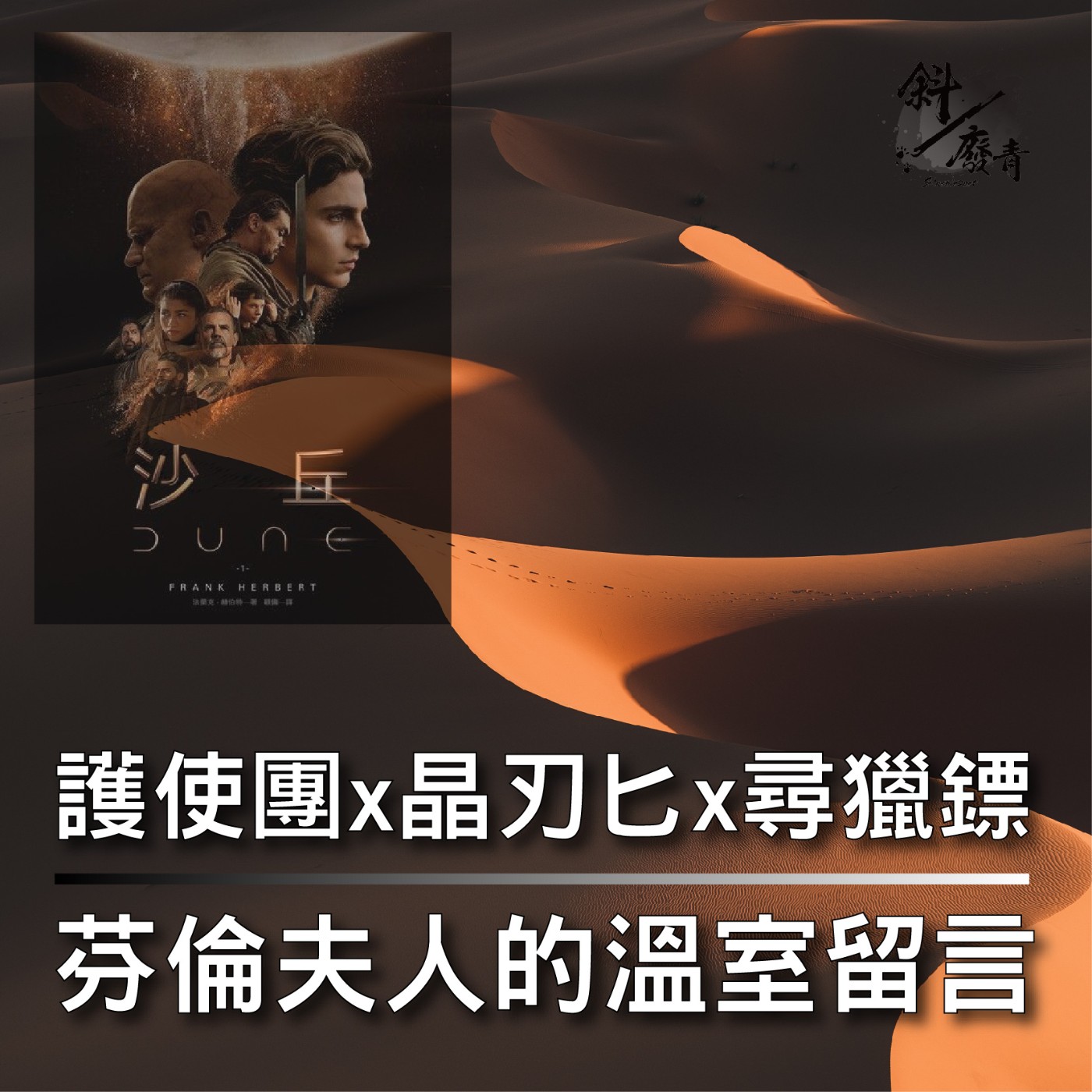 S3E26|沙丘系列03|護使團 x 晶刃匕 x 尋獵鏢 x 芬倫夫人的溫室留言