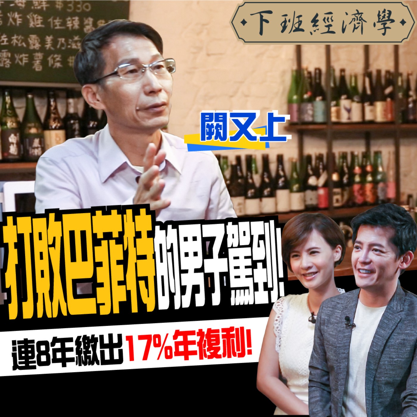 cover of episode 【股票】台股重挫只能認賠殺出？一招讓你避險率大幅激升！跟年賺17%的華爾街狙擊手學投資！ft.闕又上