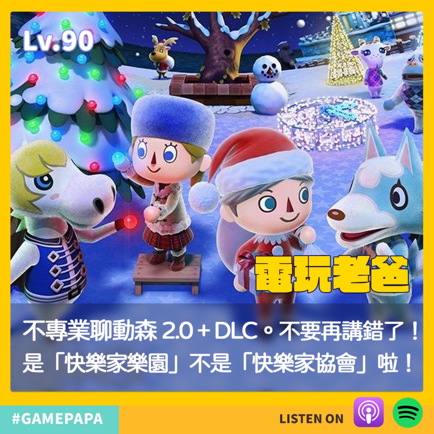LV90 不專業聊動森 2.0 + DLC。不要再講錯了！是「快樂家樂園」不是「快樂家協會」啦！ episode artwork