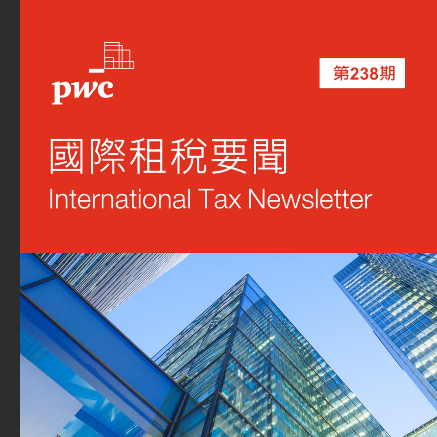 PwC Taiwan (資誠)