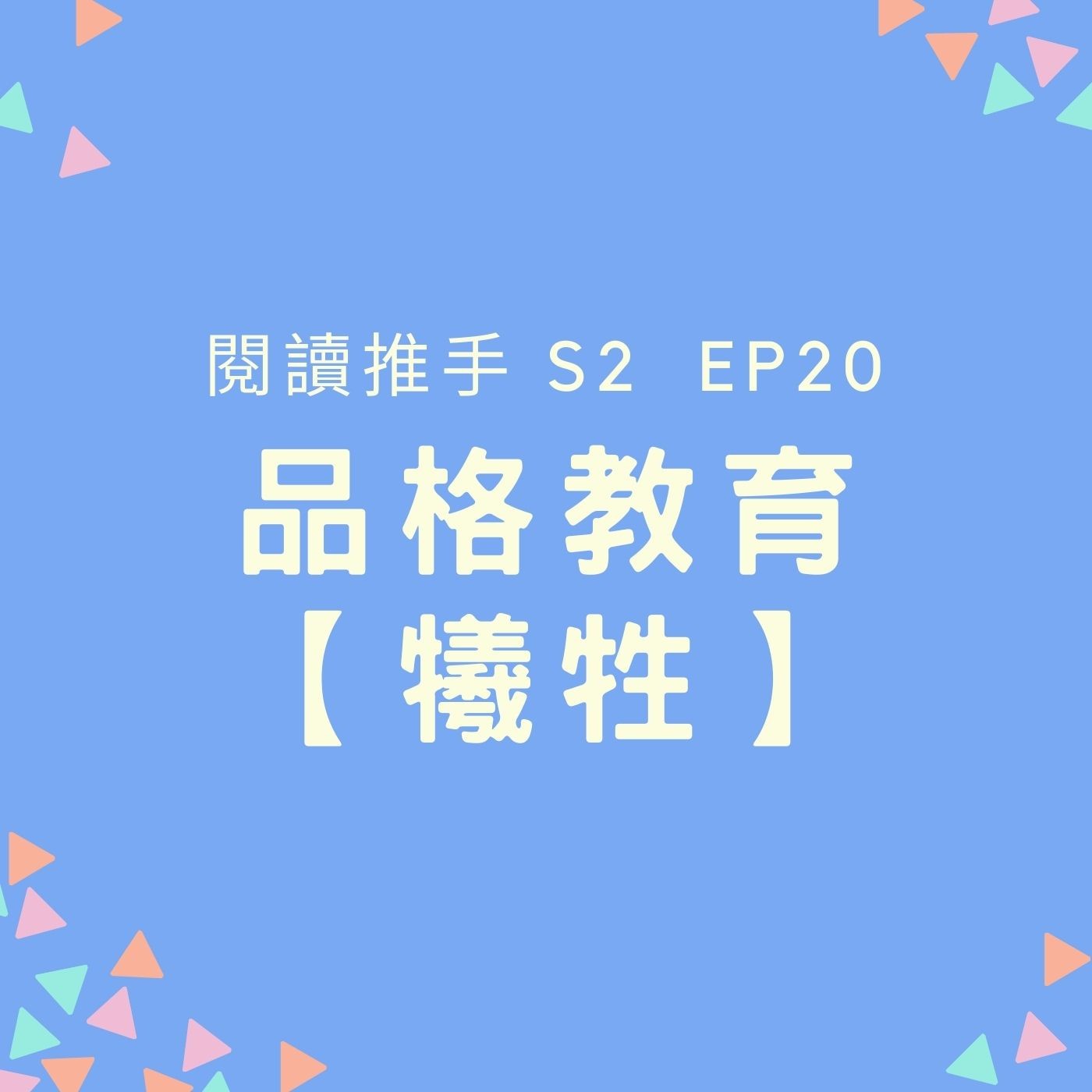 S2 EP20 品格教育【犧牲】為他人而犧牲自己，值得讚揚。但是，犧牲就是為了獲得讚揚嗎？ episode artwork