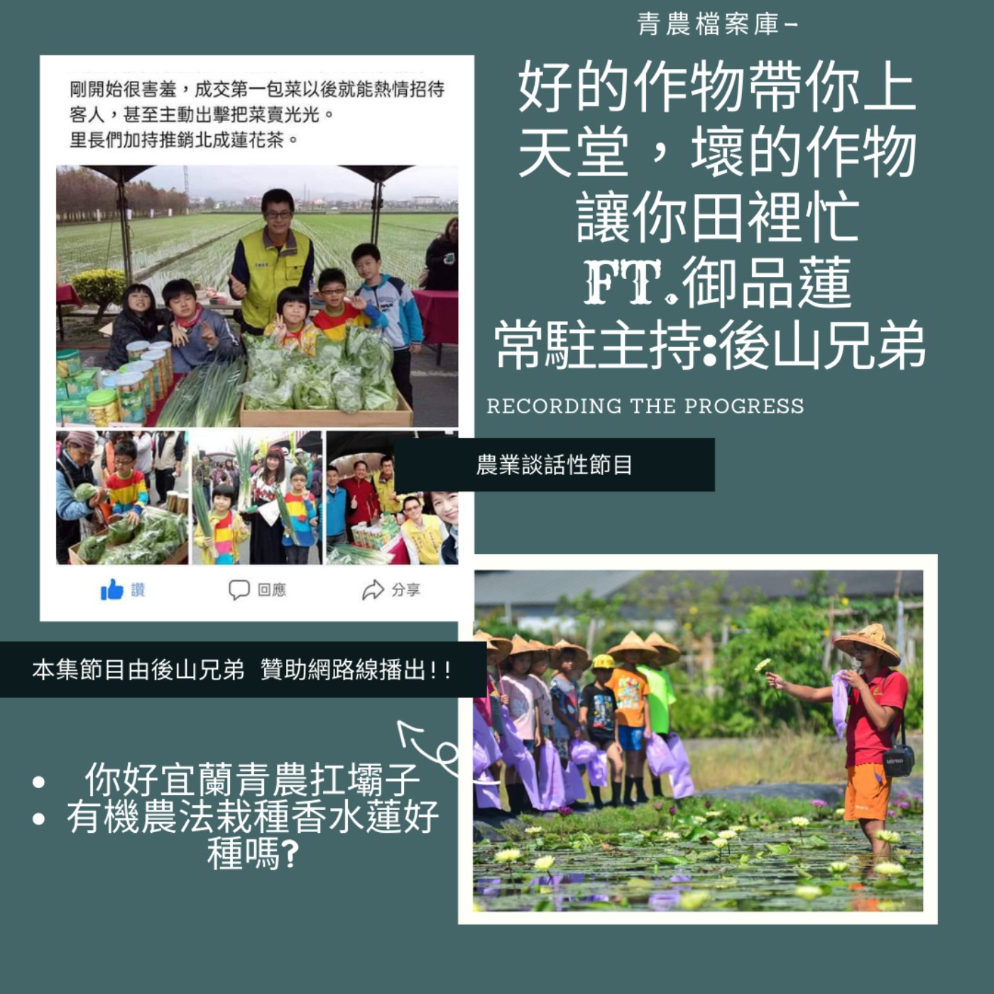 cover of episode 青農檔案庫_好的作物帶你上天堂選錯作物讓你田裡忙FT.御品蓮休閒農莊