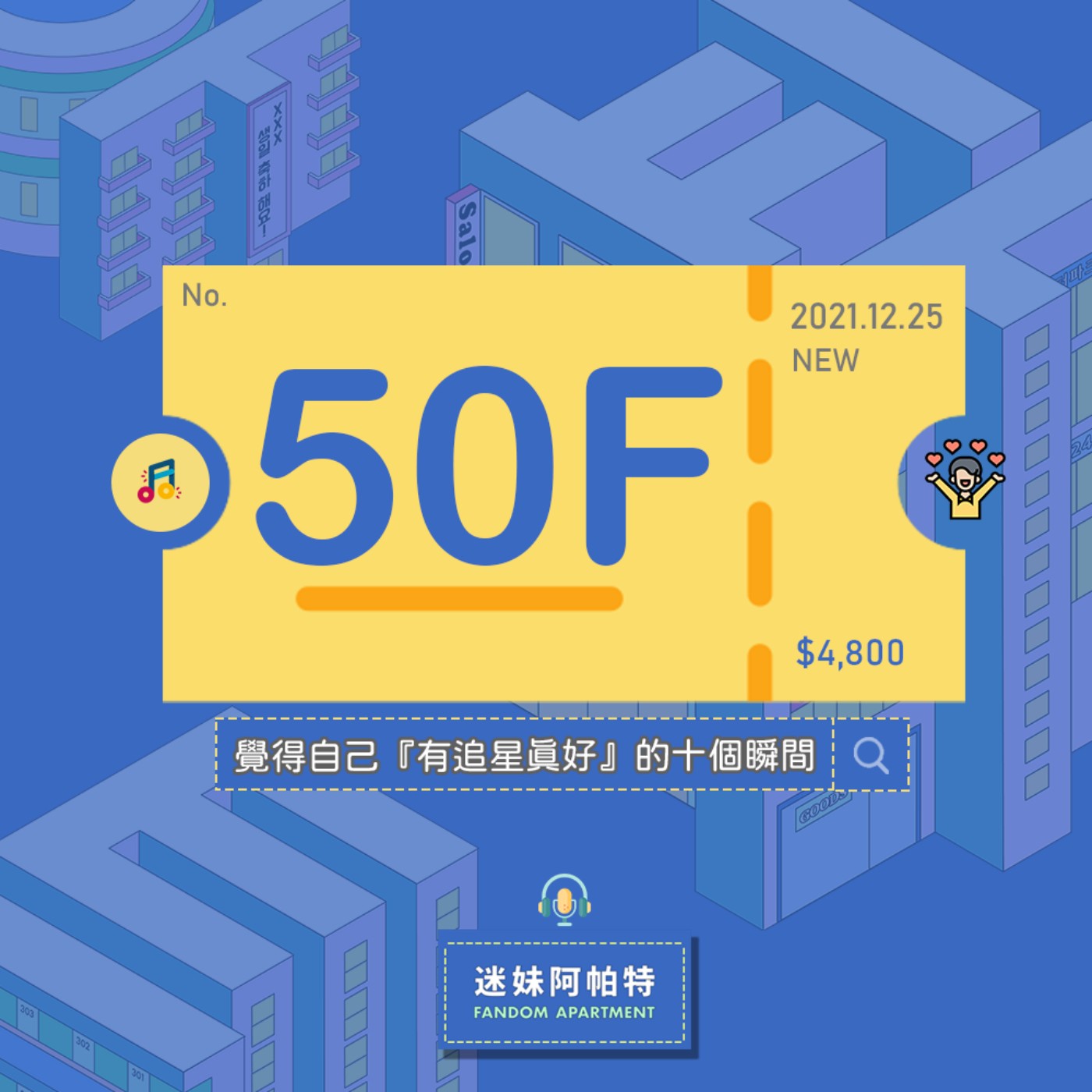 50F ▞ 結果出爐 🔥 迷妹投稿覺得『追星真好』的十個瞬間！竟然還收到單身者佳、考試都猜D等意料之外的答案😂😂😂？！│S3 #迷妹市場調查 episode artwork