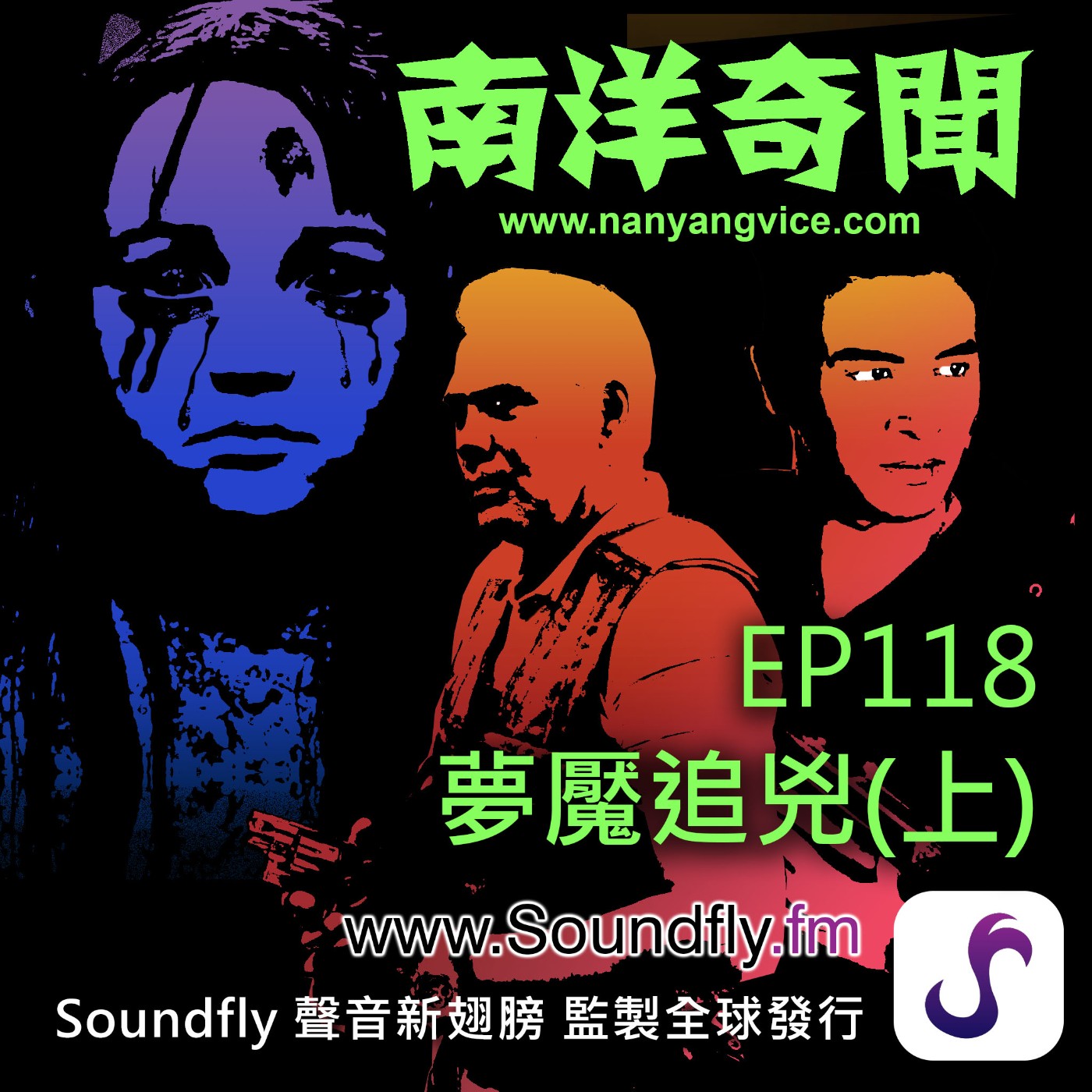 EP118  夢魘追兇（上） episode artwork