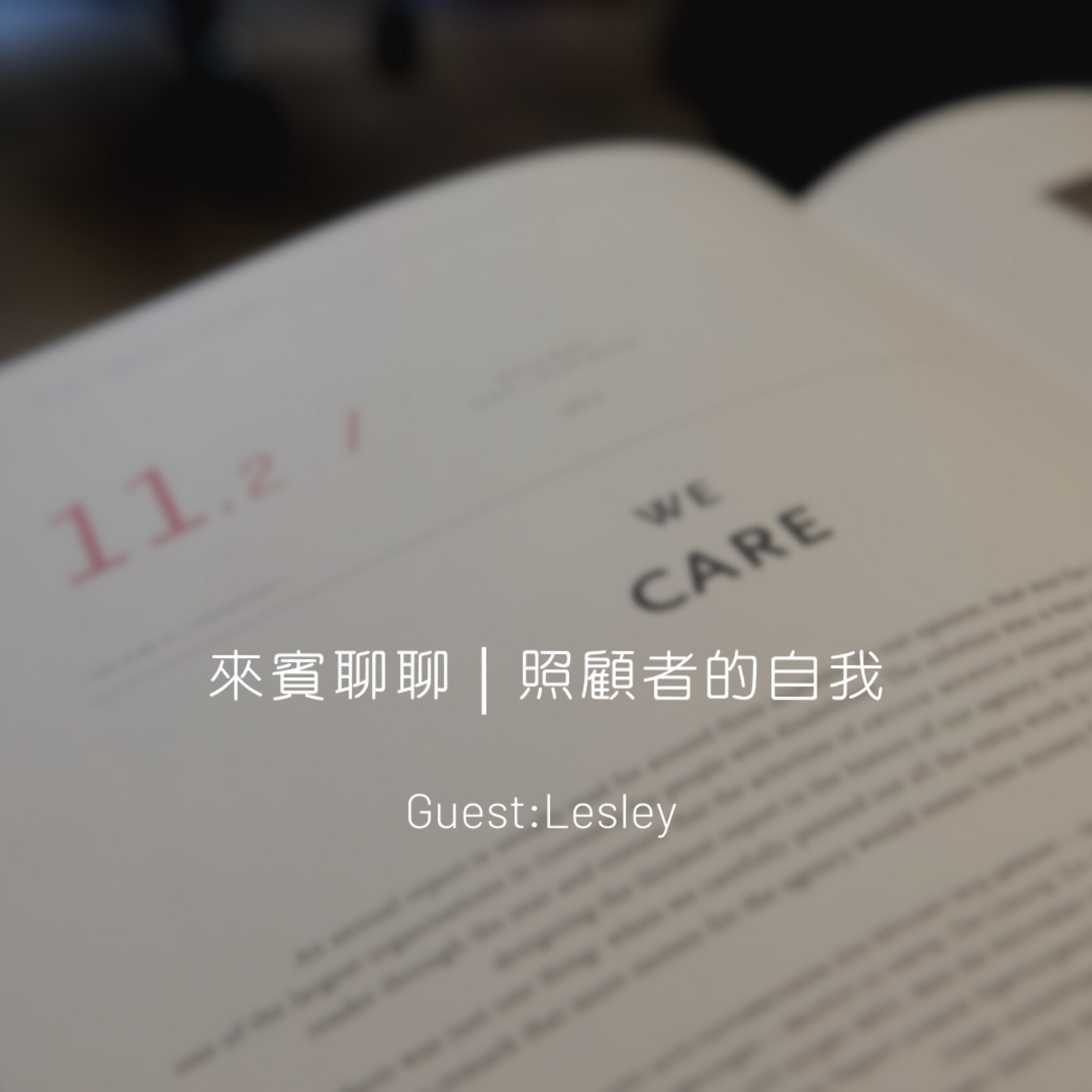 來賓聊聊｜照顧者的自我