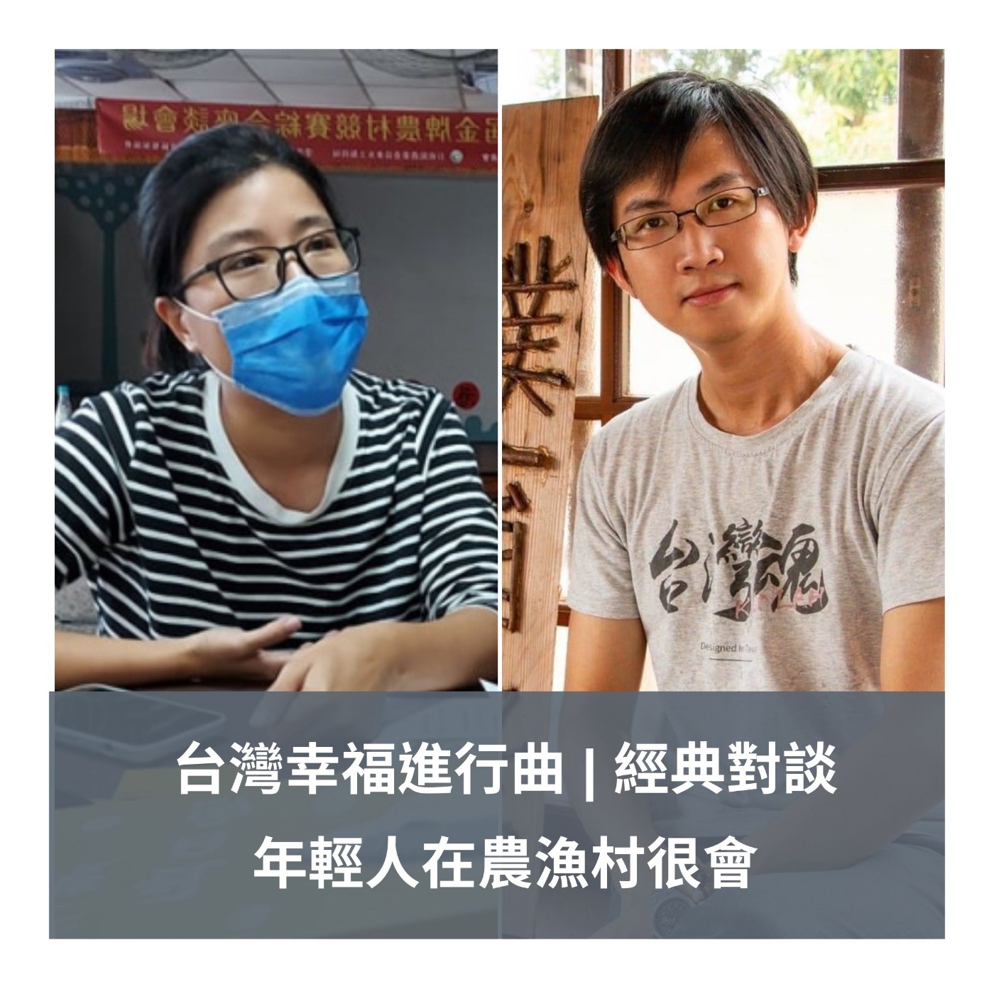 經典報導 [對談] | 蘇郁暄 VS. 黃雅聖【年輕人在農漁村很會】農村跟漁村，如何利用創意行銷來活化社區 episode artwork