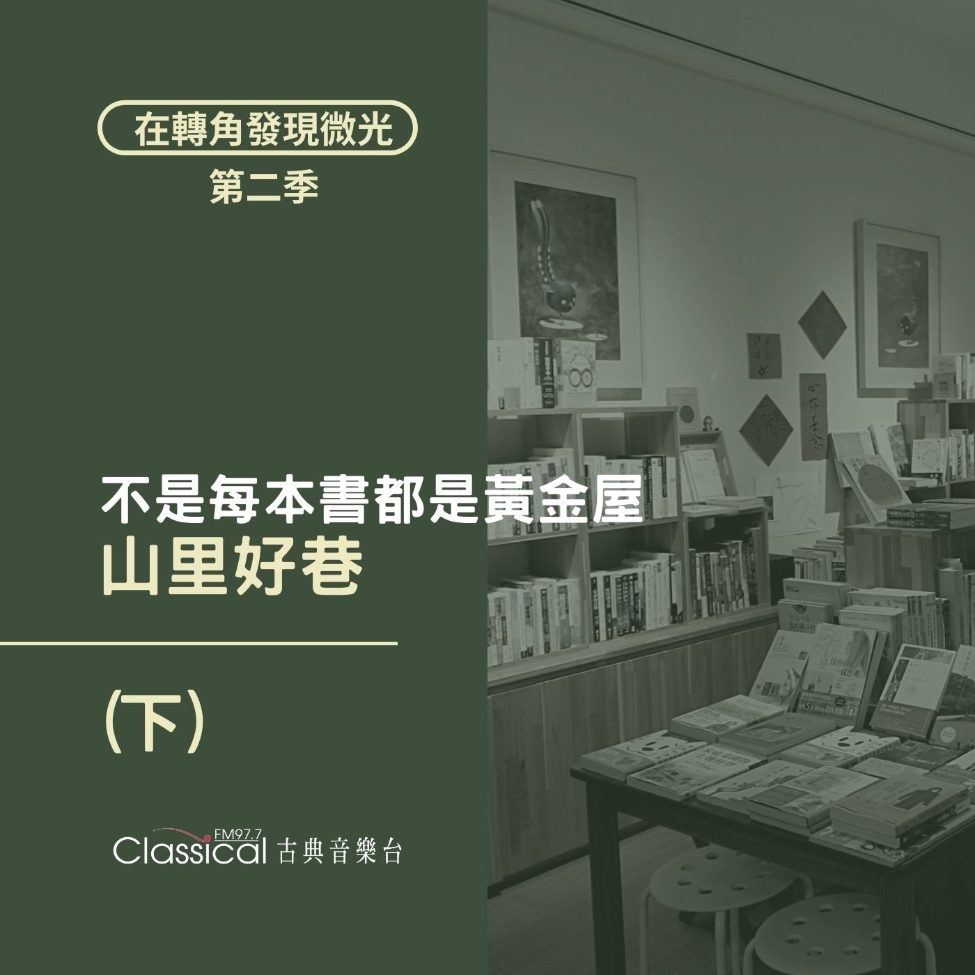 S2 EP26. 【山里好巷】(下) 不是每本書都是黃金屋,選擇正確跟鼓勵人心的書很重要 — 佳穎