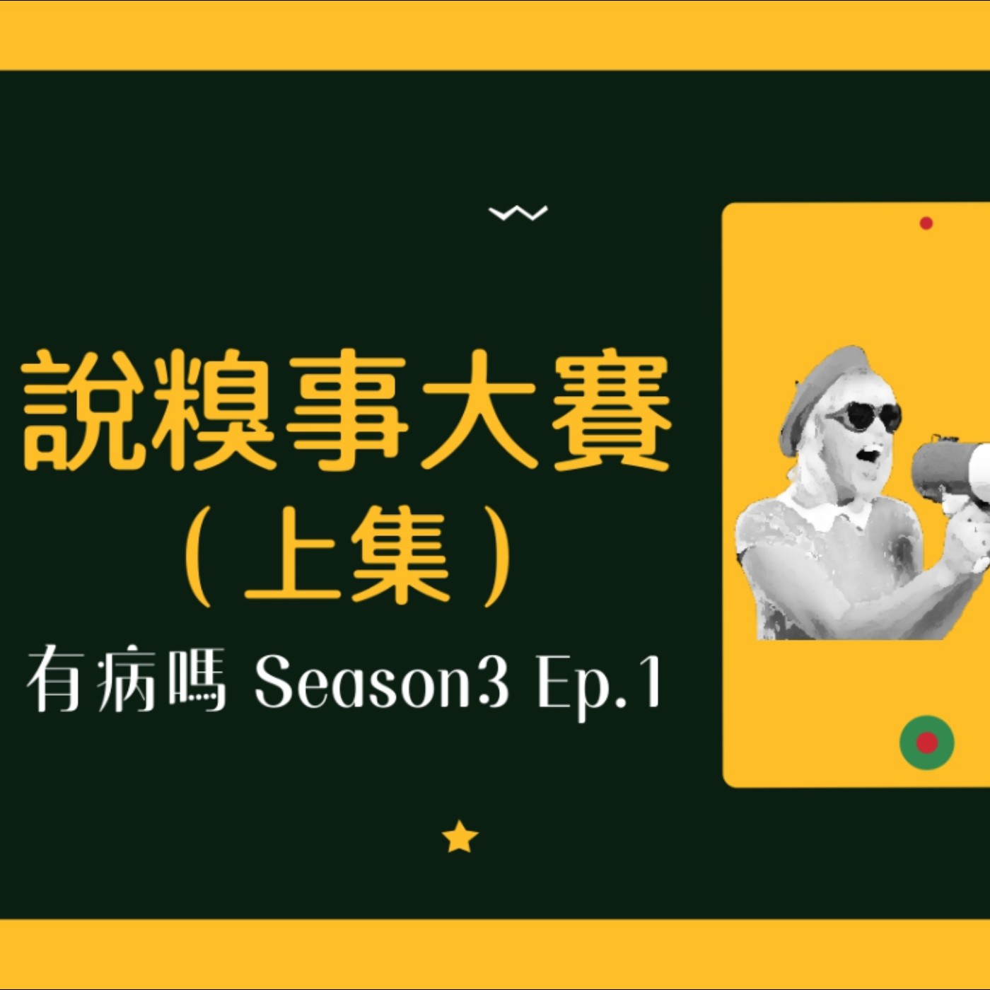 cover of episode S3EP1 說糗事大賽（上） | 跨年聚會新玩法，比賽人生有多糗有多ㄎㄧㄤ：誤認、霸王餐／車、反差萌肌肉男、法會笑場、按摩放屁