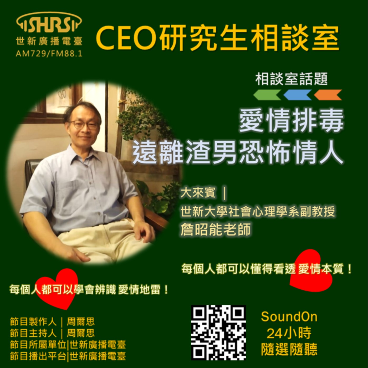 CEO研究生相談室｜EP25｜愛情排毒 遠離渣男恐怖情人 episode artwork
