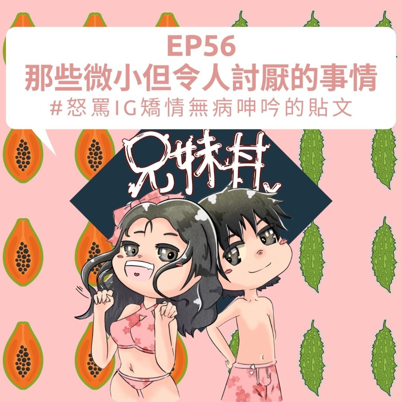 EP56|那些微小但令人討厭的事情#怒罵ig矯情無病呻吟的貼文