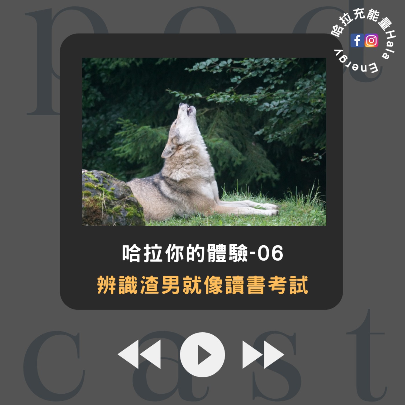 哈拉你的體驗06-辨識渣男就像讀書考試！ episode artwork