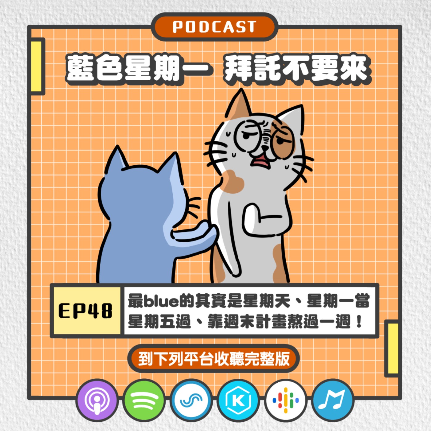 EP48 | 最blue的其實是星期天、星期一當星期五過、靠週末計畫熬過一週！