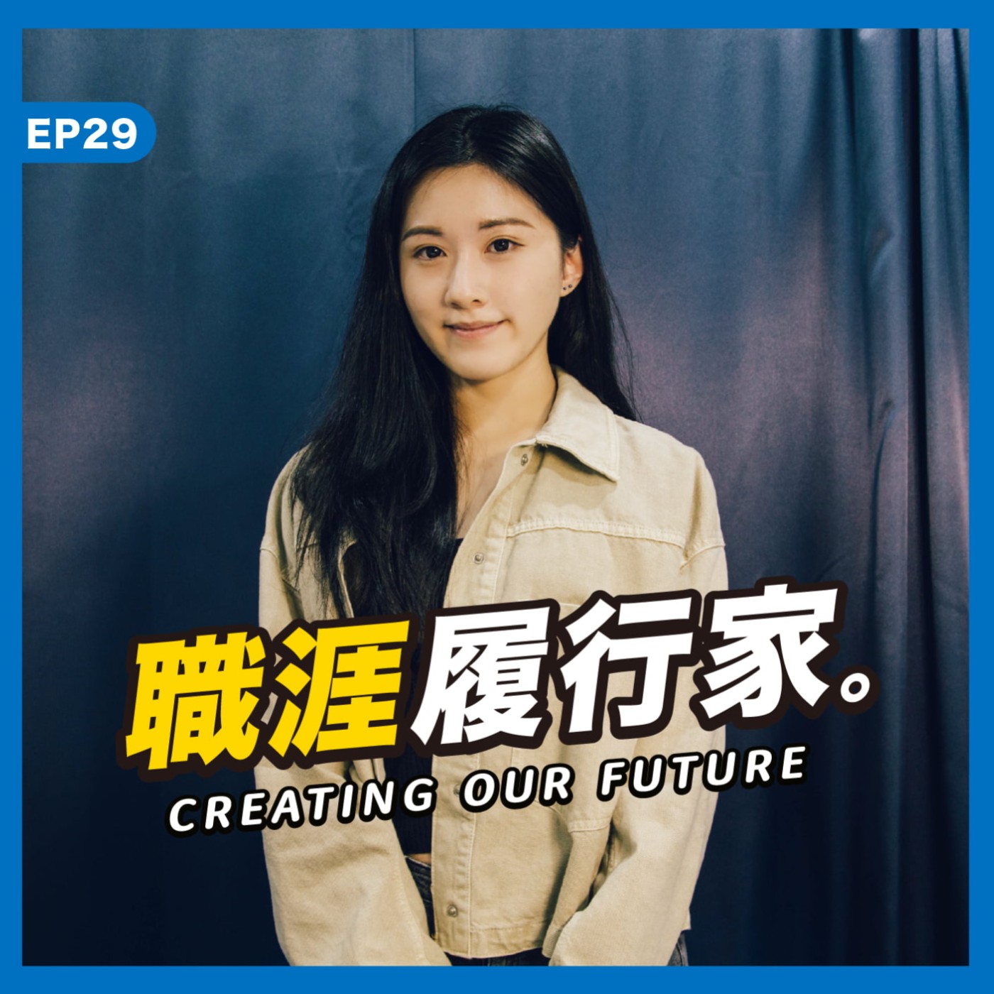 cover of episode EP29｜非設計背景如何轉職 UI 設計師？下班後的積累才是重點－Reborn 設計學院共同創辦人 & 街口支付 UI Designer Elise