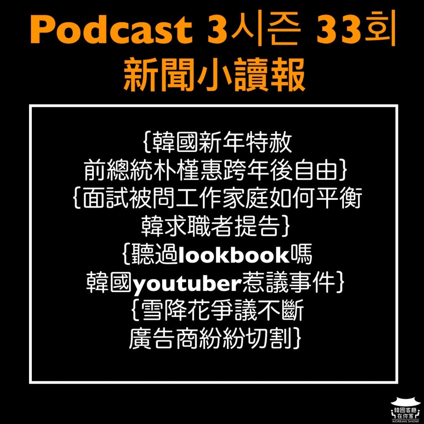 cover of episode 33회 讀報《聽過Lookbook嗎 韓國YouTuber爭議事件》