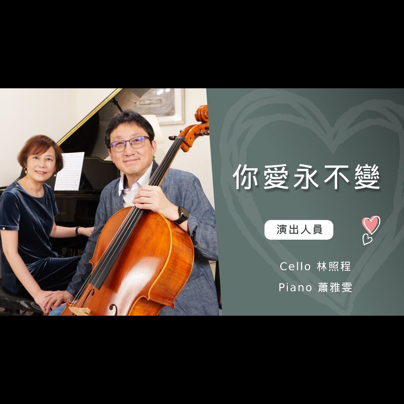 你愛永不變│Cello林照程 Piano 蕭雅雯│老照愛音樂│靈修音樂 episode artwork